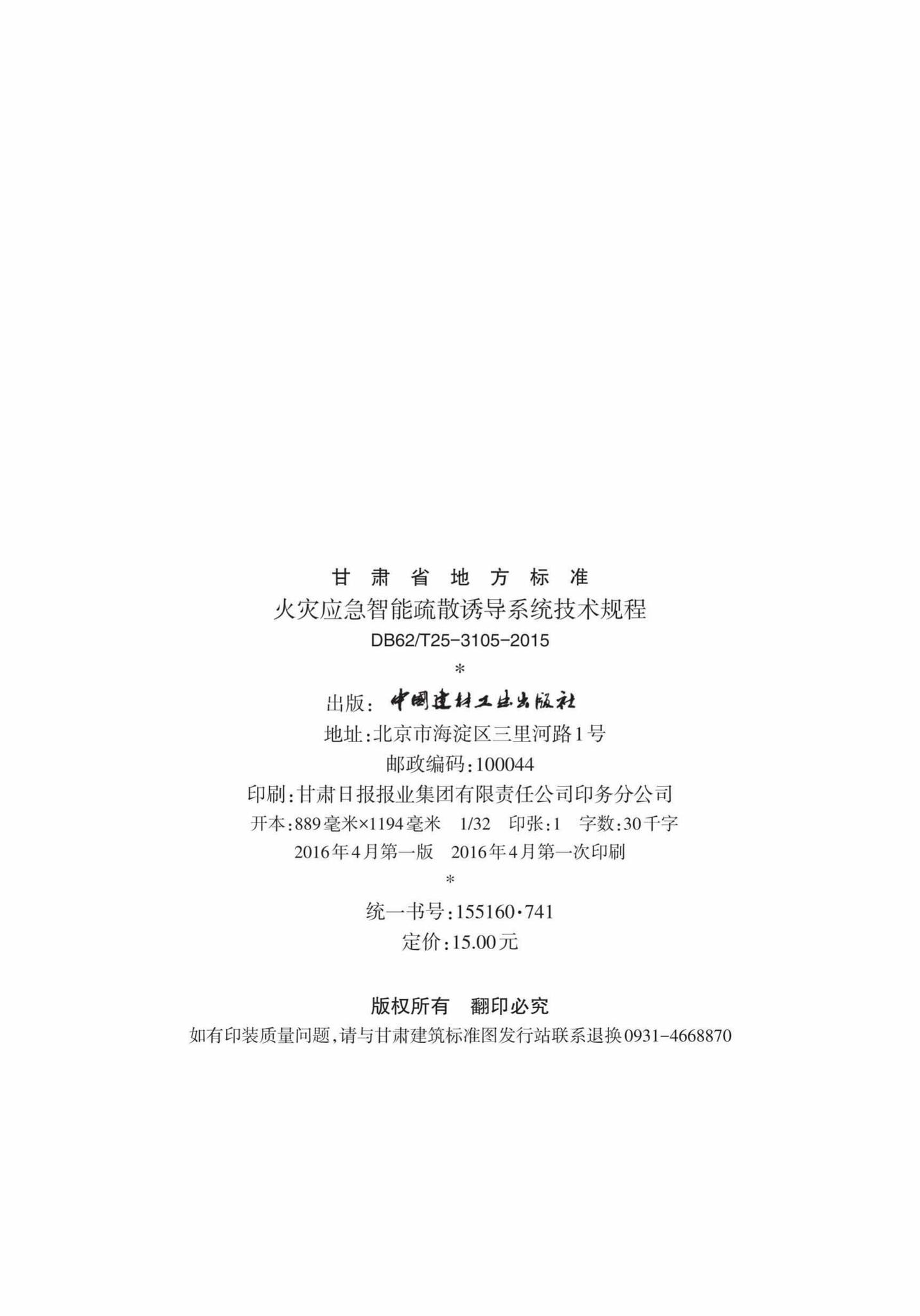 DB62/T25-3105-2015--火灾应急智能疏散诱导系统技术规程