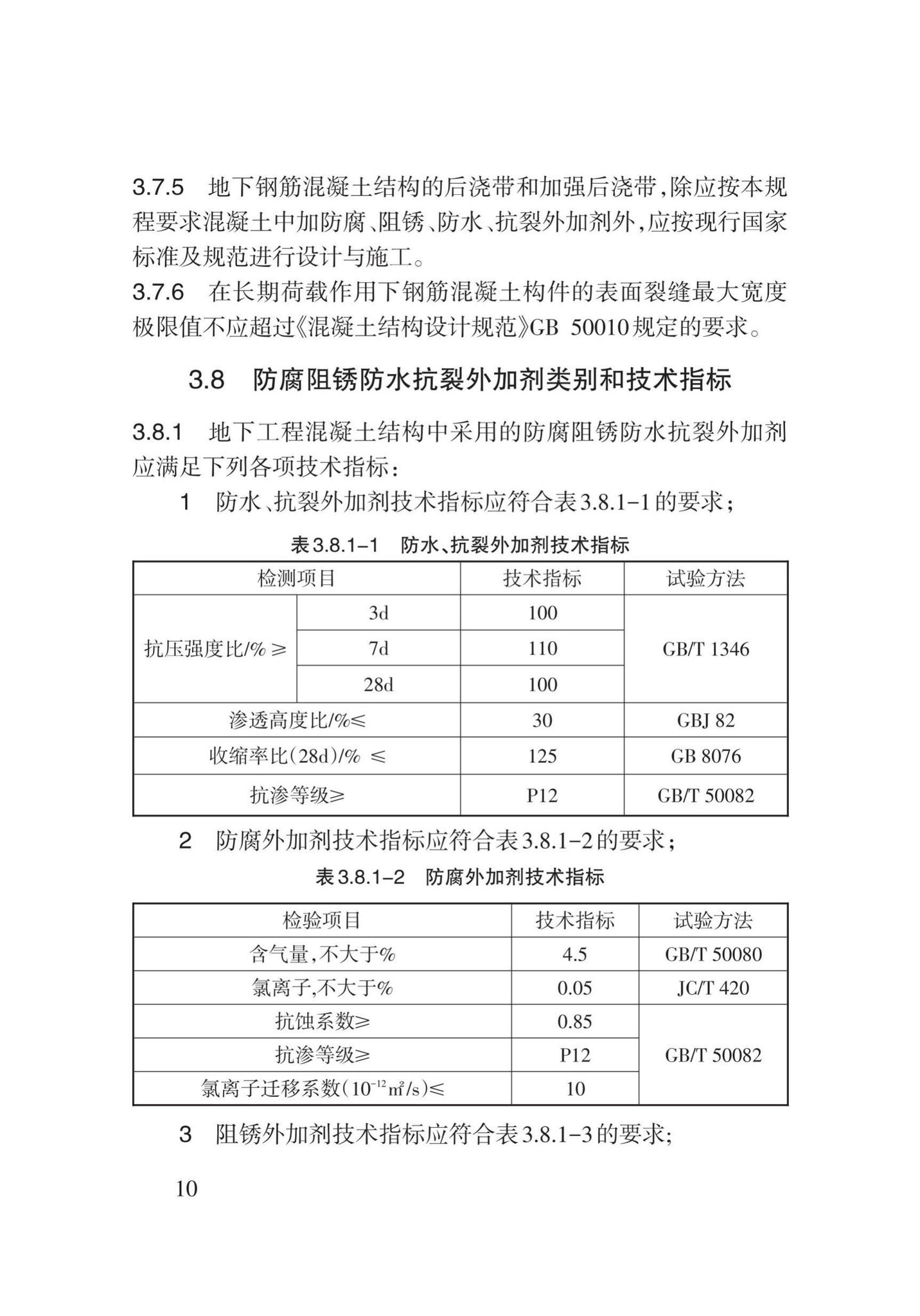 DB62/T25-3109-2016--地下工程混凝土结构防腐阻锈防水抗裂技术规程