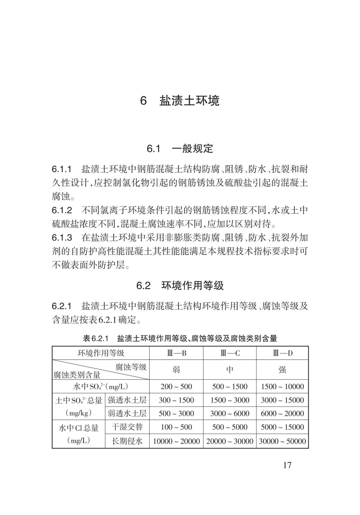 DB62/T25-3109-2016--地下工程混凝土结构防腐阻锈防水抗裂技术规程