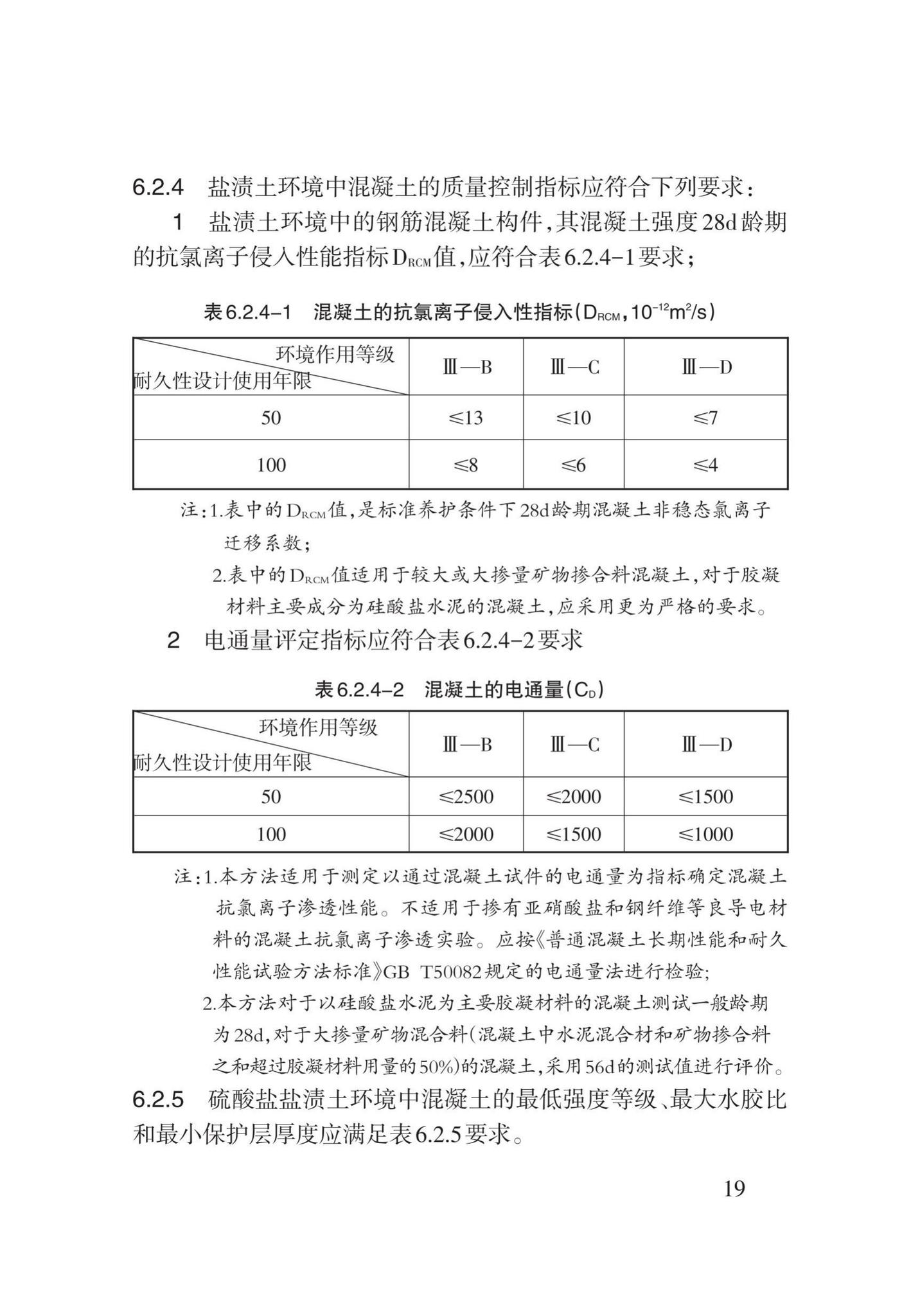 DB62/T25-3109-2016--地下工程混凝土结构防腐阻锈防水抗裂技术规程