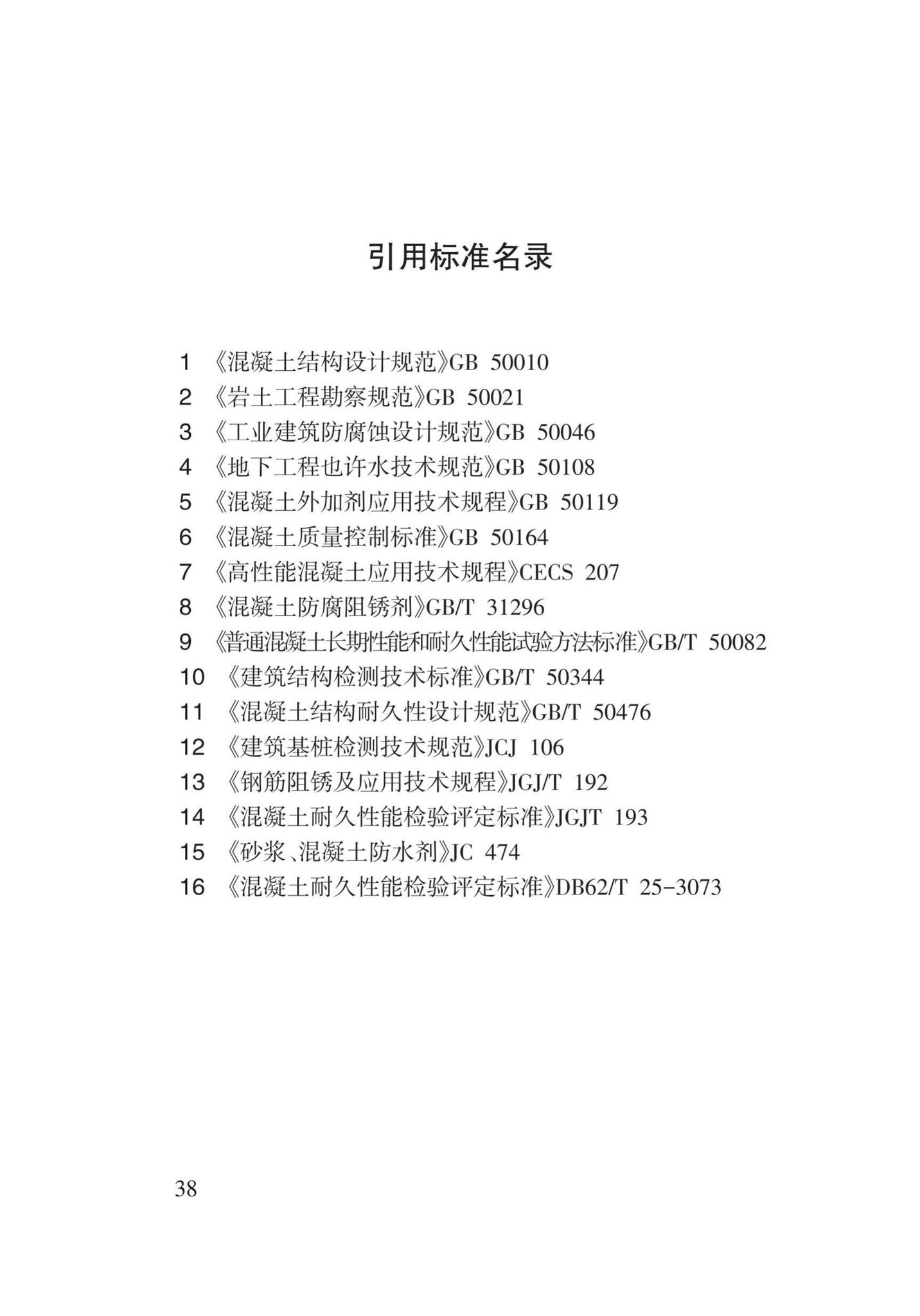 DB62/T25-3109-2016--地下工程混凝土结构防腐阻锈防水抗裂技术规程