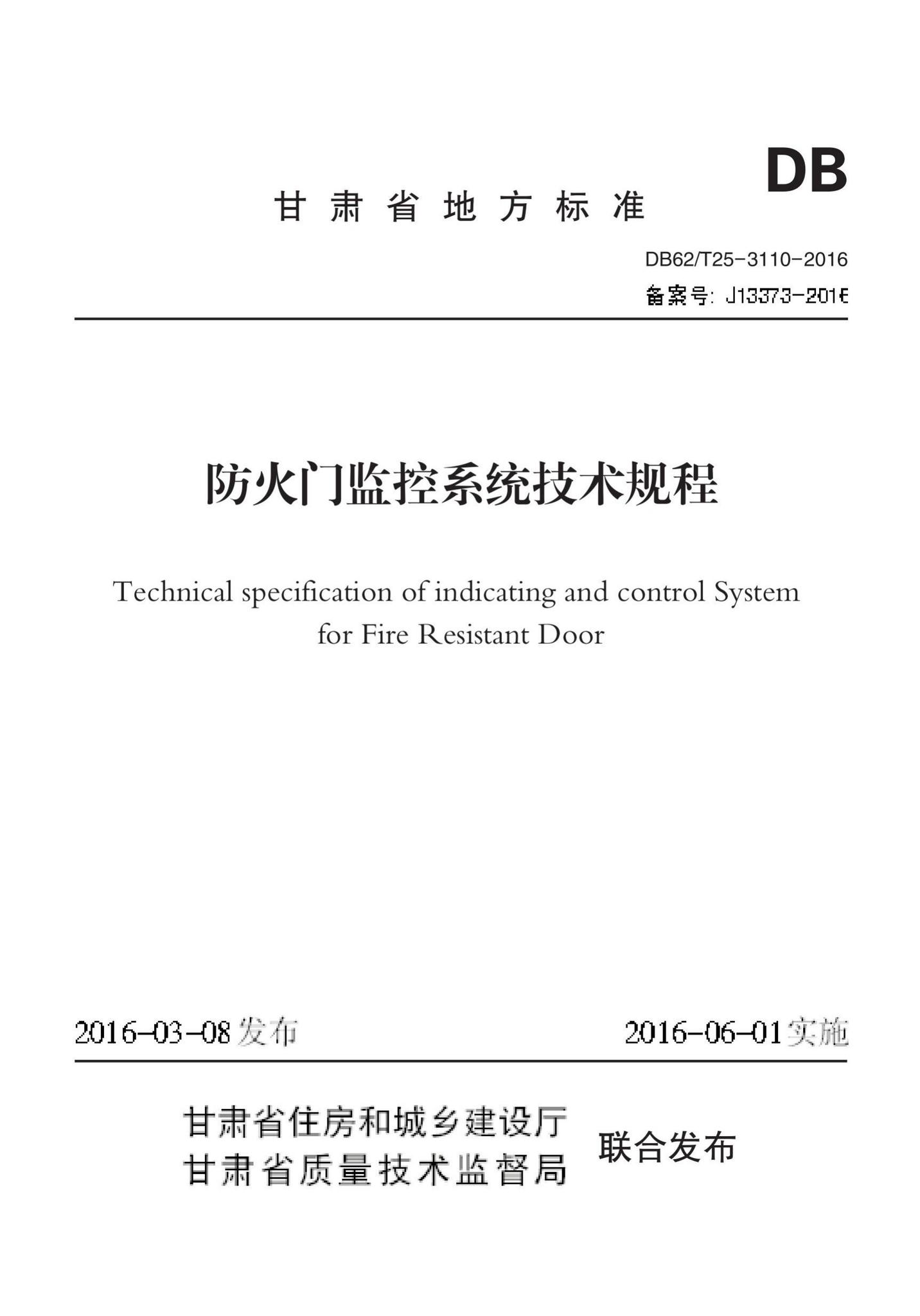 DB62/T25-3110-2016--防火门监控系统技术规程