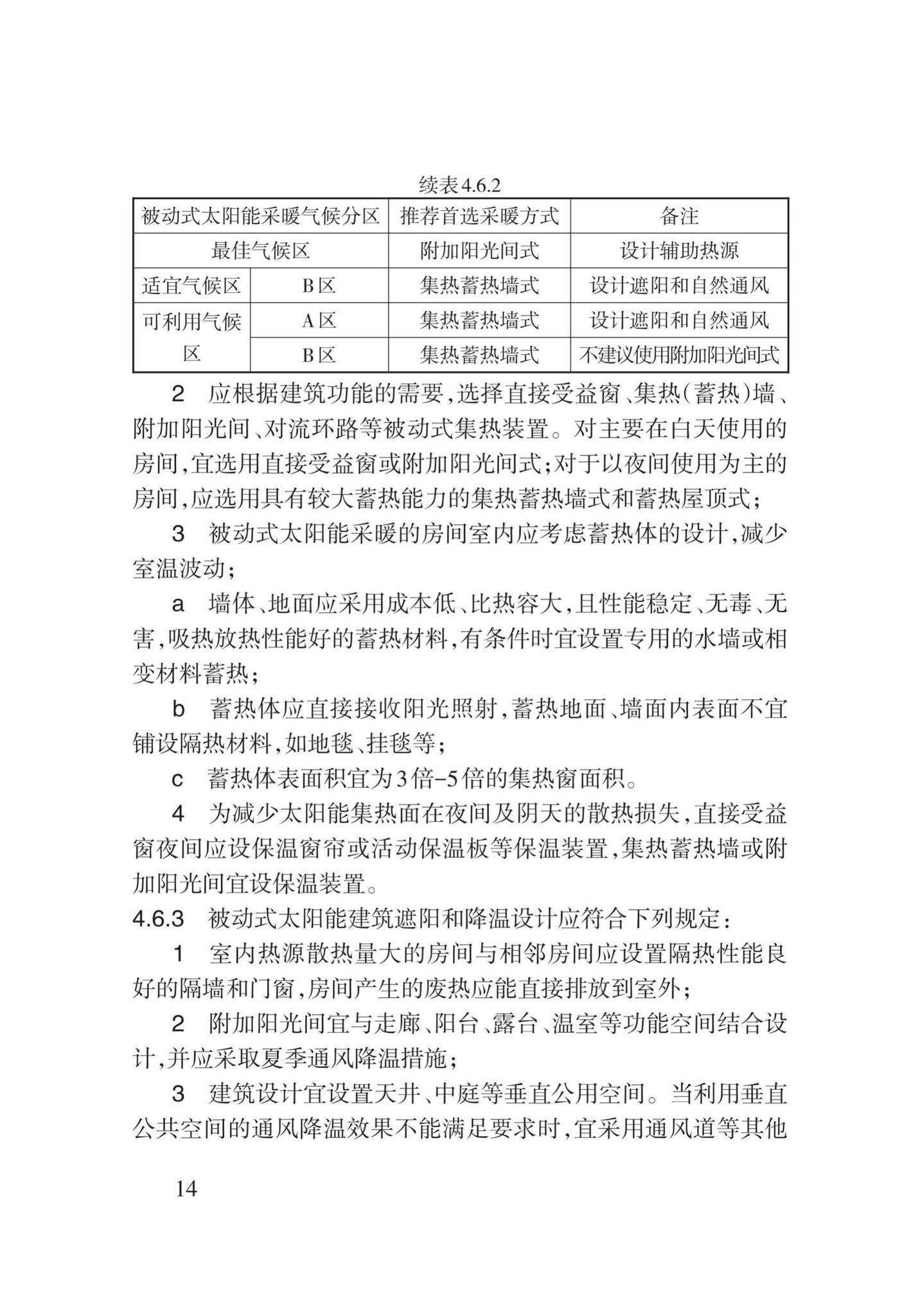 DB62/T25-3114-2016--建筑与太阳能吸热和反射一体化技术规程