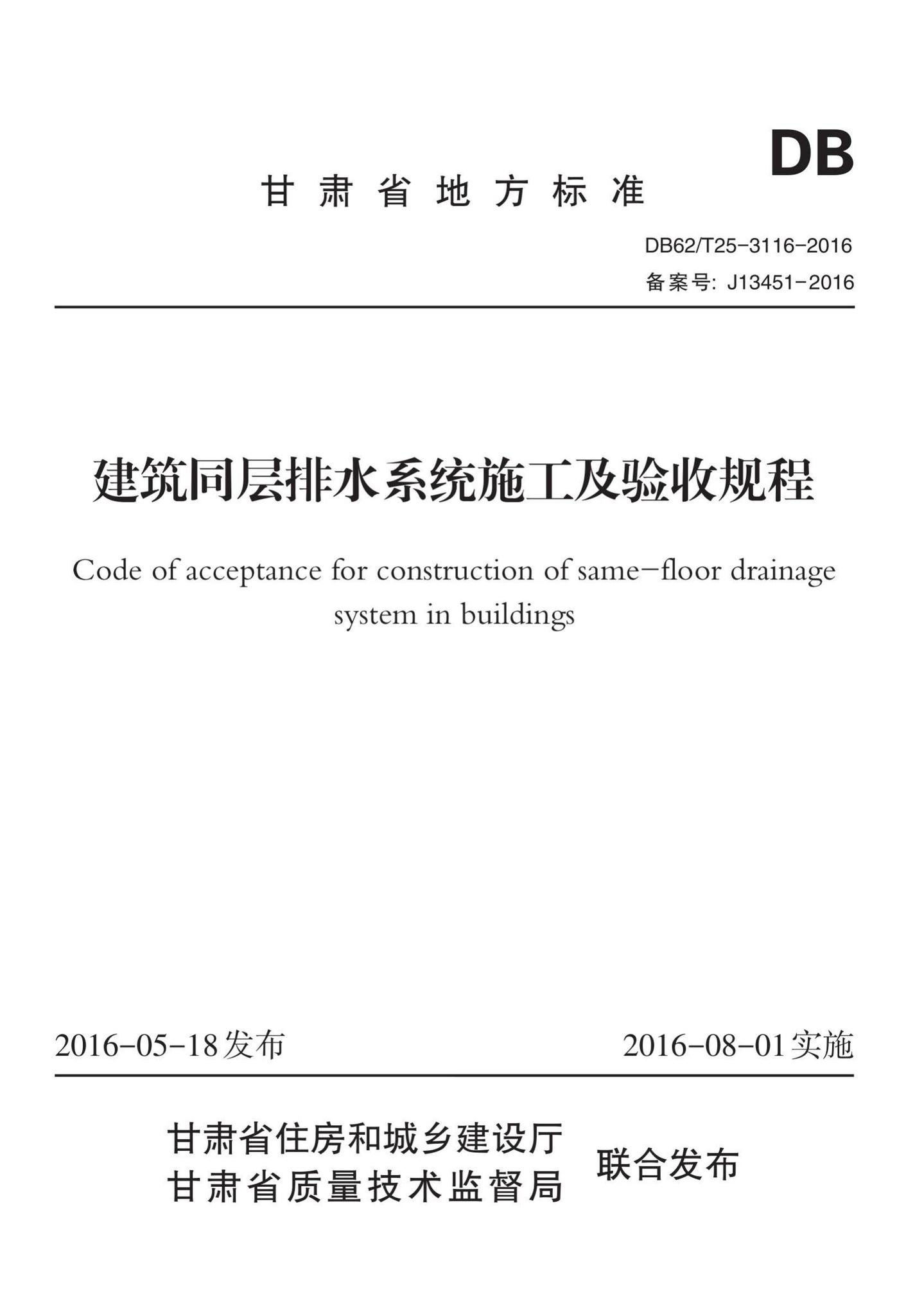 DB62/T25-3116-2016--建筑同层排水系统施工及验收规程