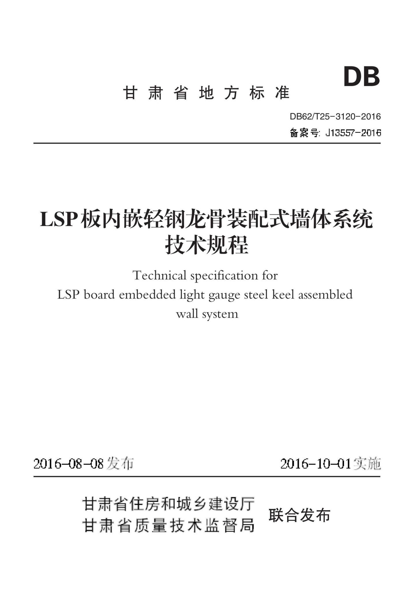 DB62/T25-3120-2016--LSP板内嵌轻钢龙骨装配式墙体系统技术规程