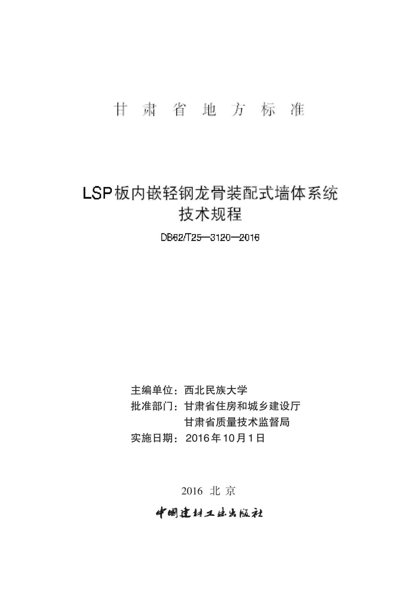 DB62/T25-3120-2016--LSP板内嵌轻钢龙骨装配式墙体系统技术规程