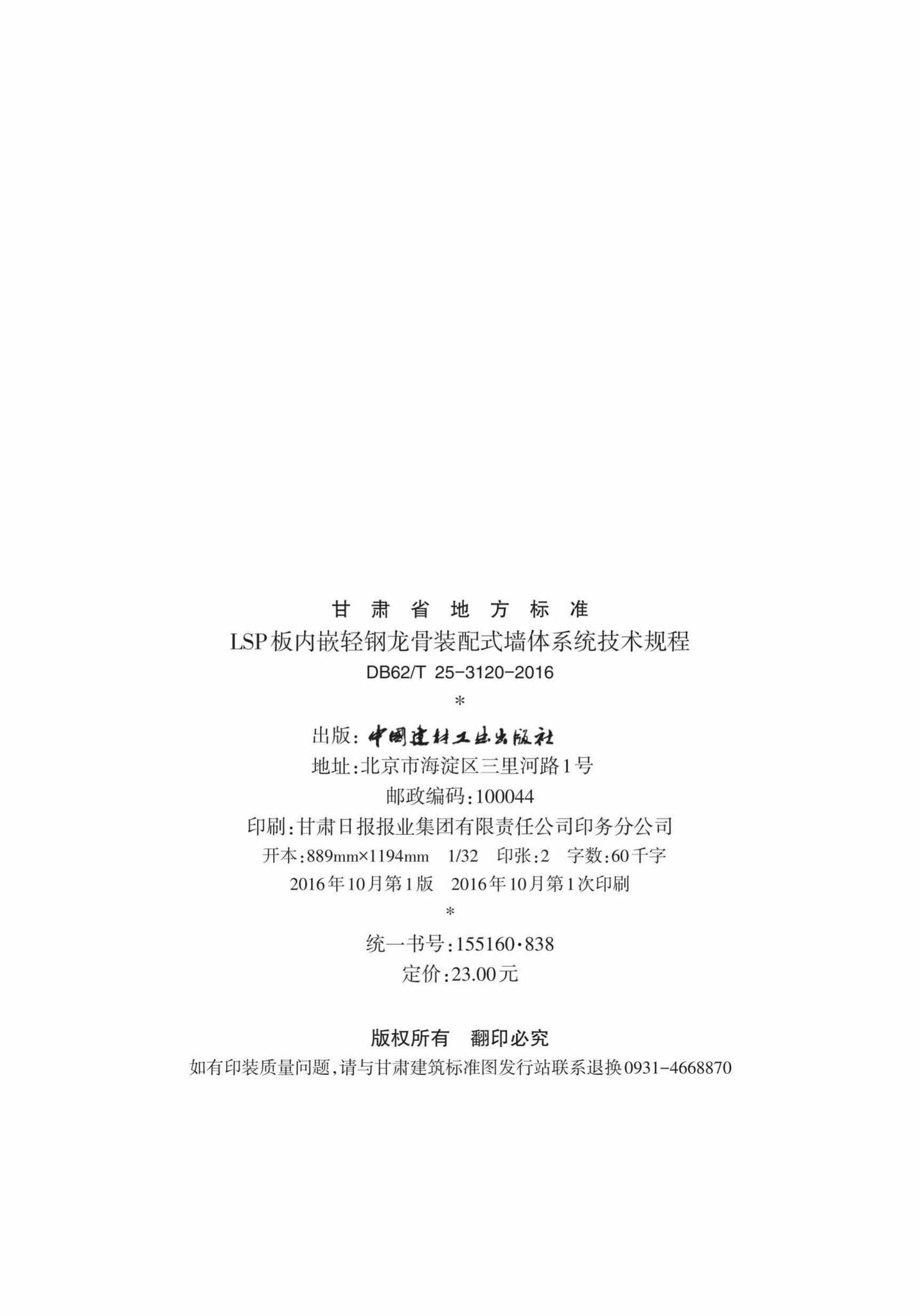 DB62/T25-3120-2016--LSP板内嵌轻钢龙骨装配式墙体系统技术规程