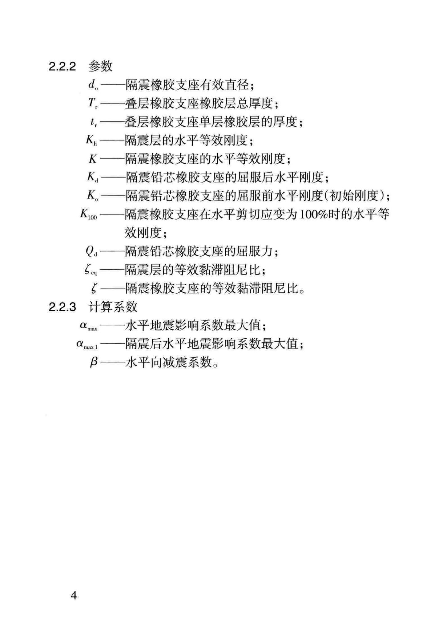 DB62/T25-3121-2016--混凝土建筑结构基础隔震技术规程