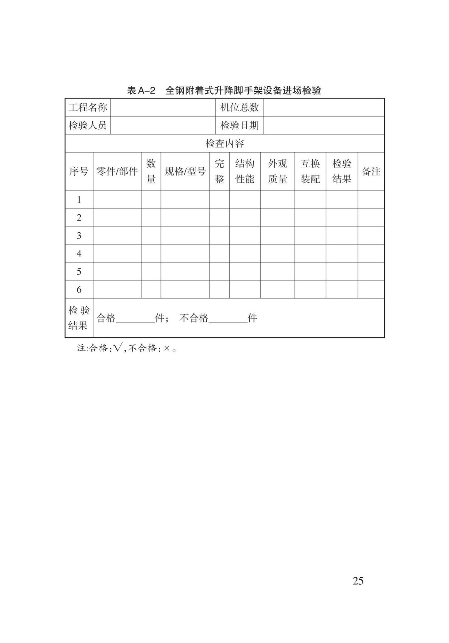 DB62/T25-3122-2016--全钢附着式升降脚手架安全技术规程