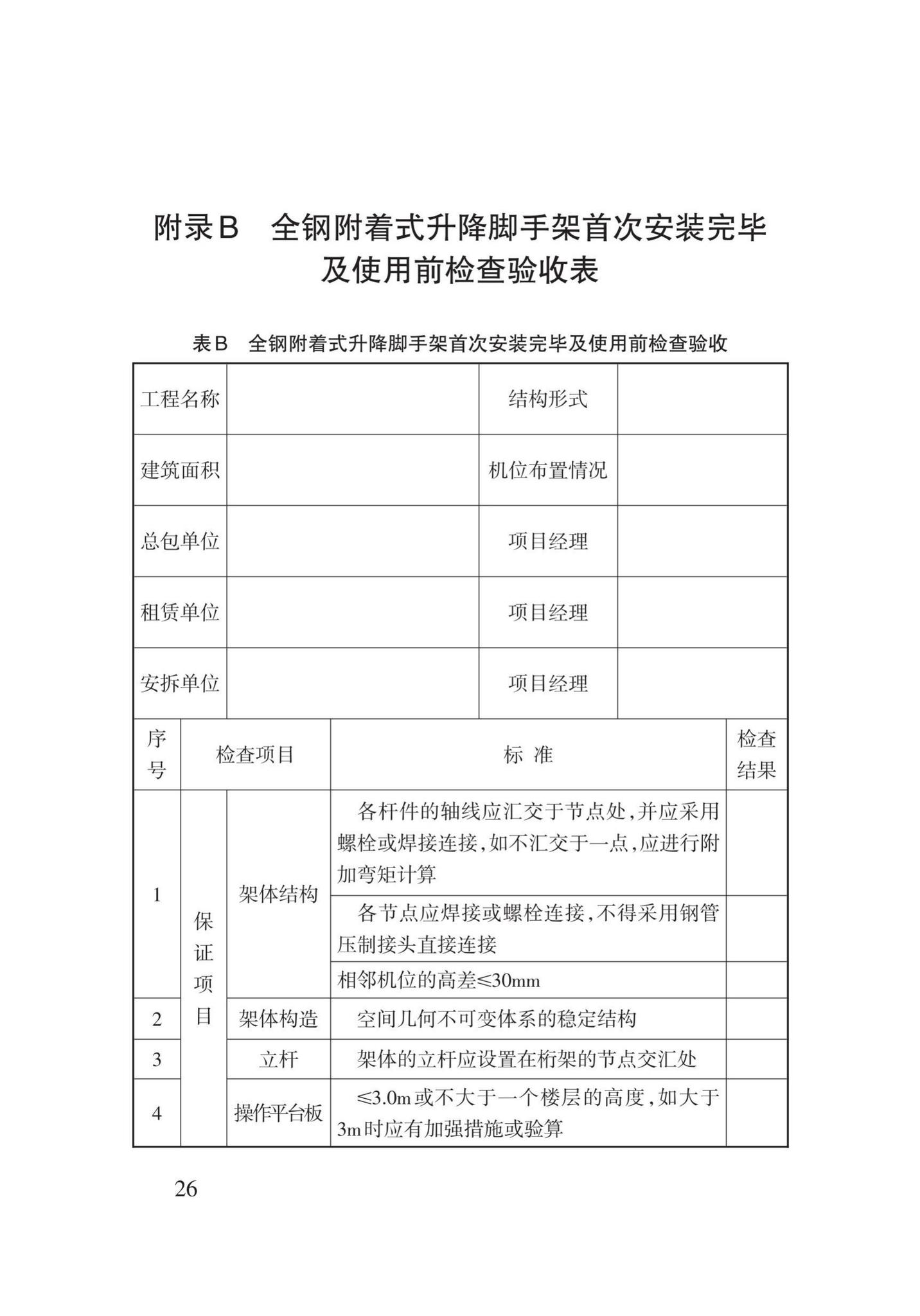 DB62/T25-3122-2016--全钢附着式升降脚手架安全技术规程