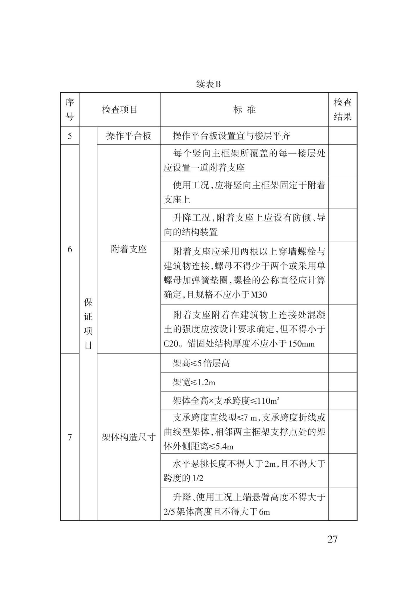 DB62/T25-3122-2016--全钢附着式升降脚手架安全技术规程