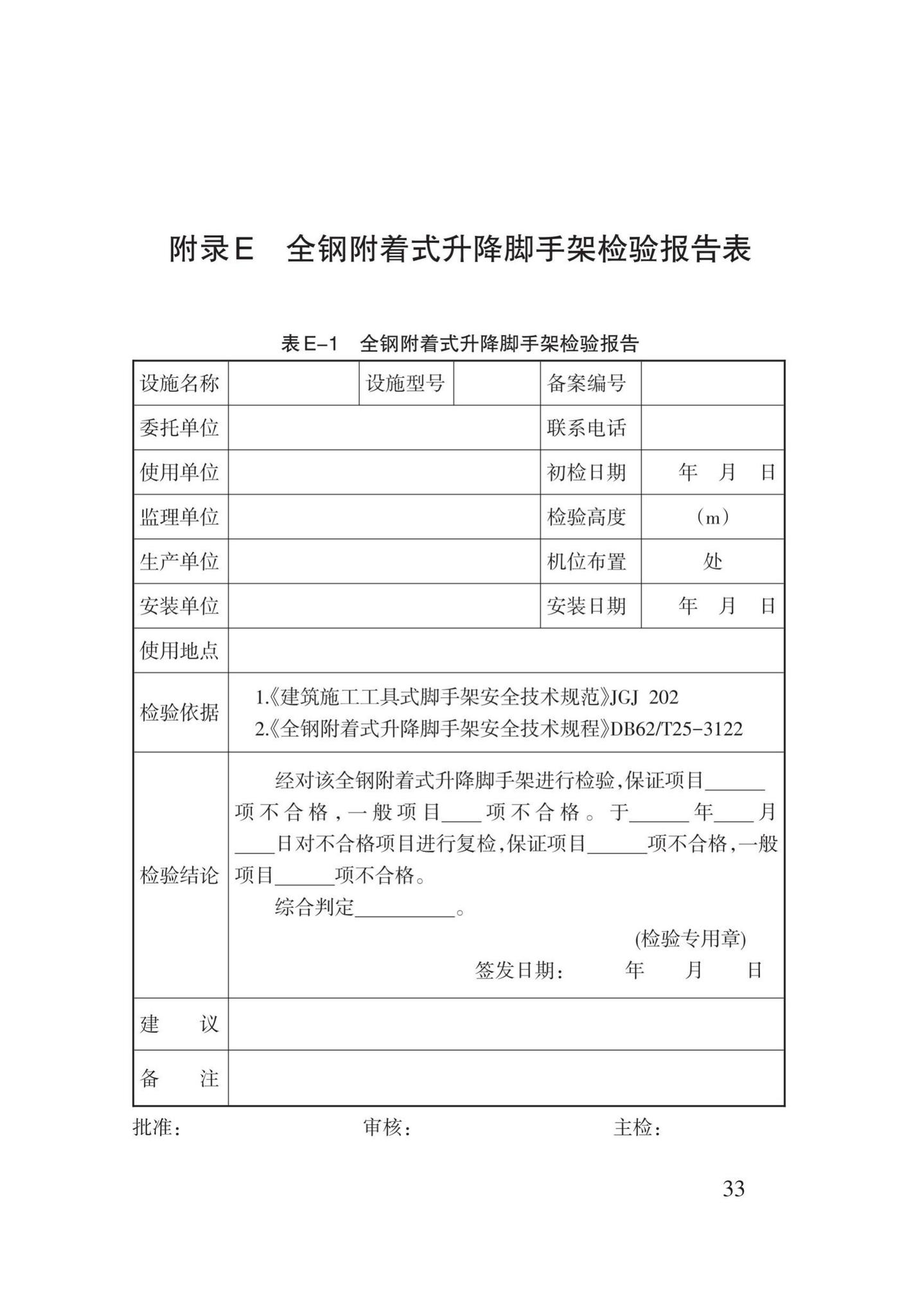 DB62/T25-3122-2016--全钢附着式升降脚手架安全技术规程