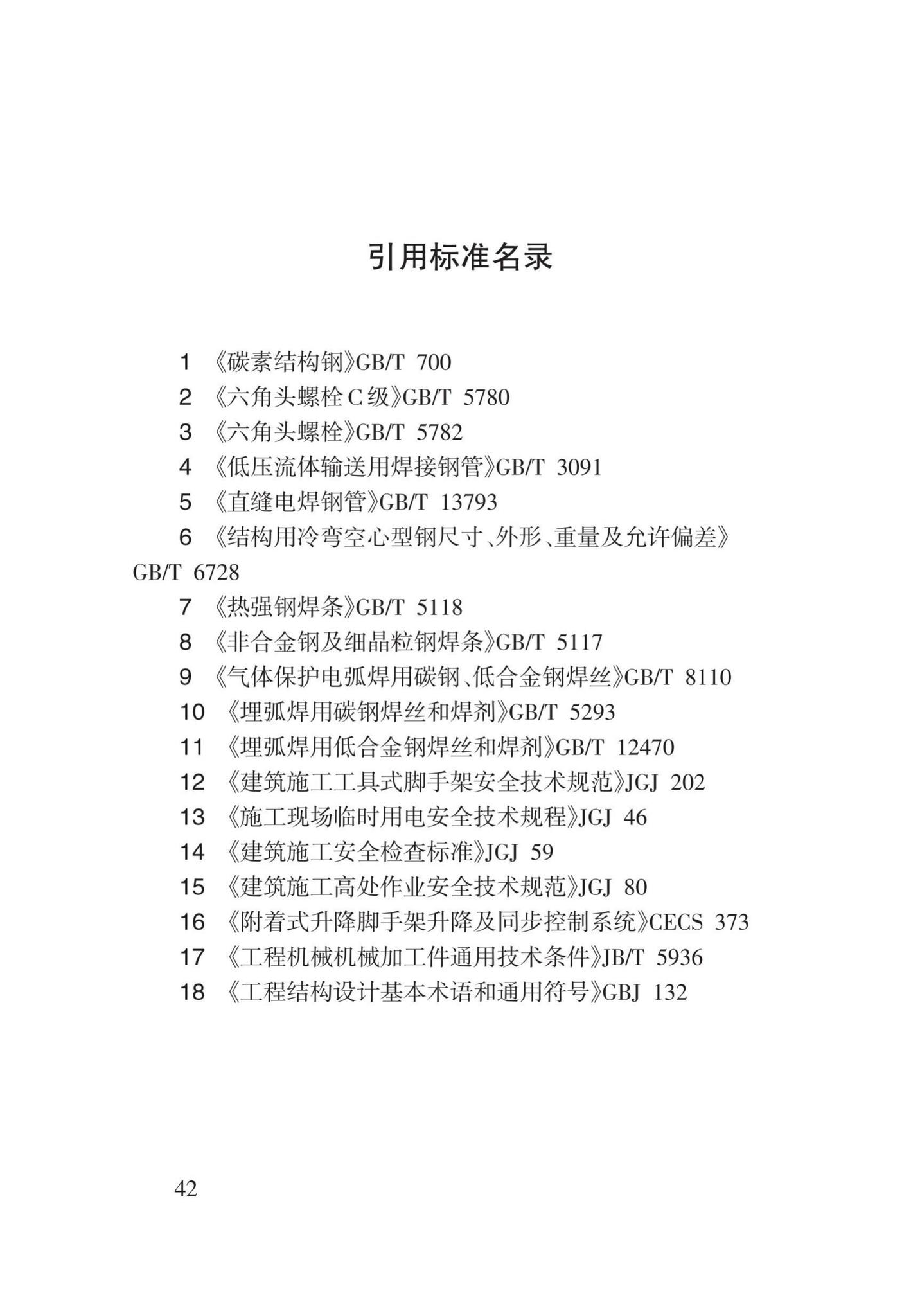 DB62/T25-3122-2016--全钢附着式升降脚手架安全技术规程