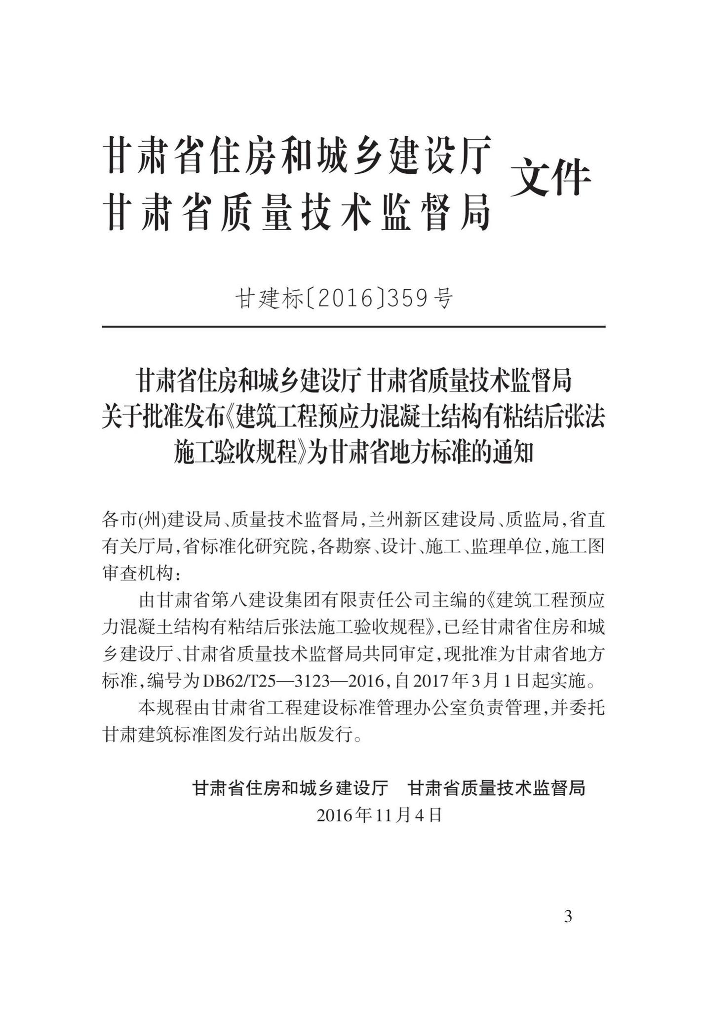 DB62/T25-3123-2016--建筑工程预应力混凝土结构有粘结后张法施工验收规程