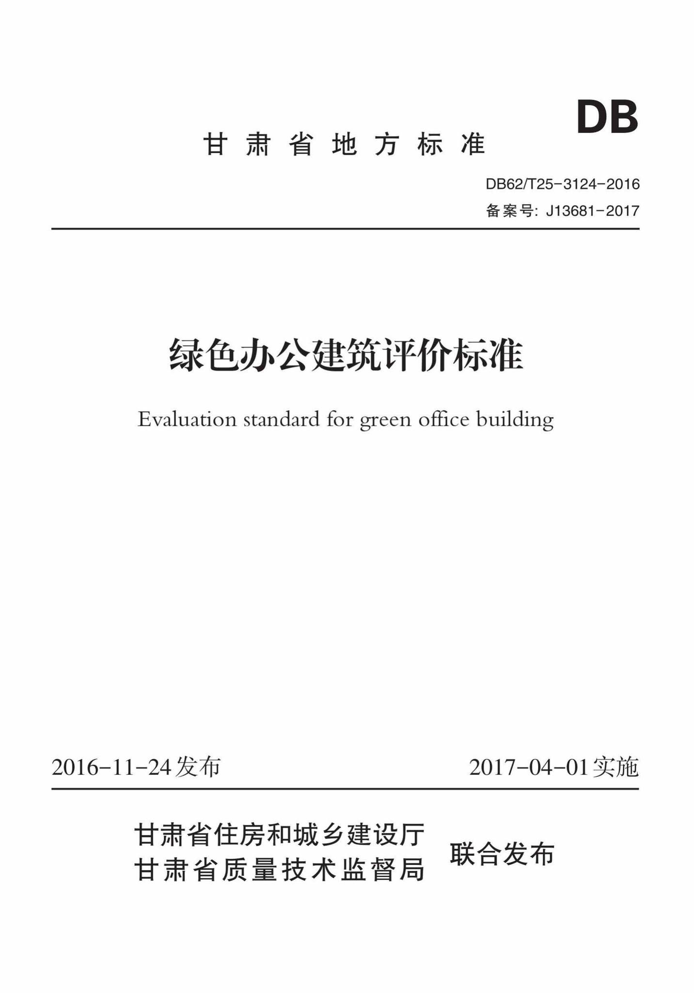 DB62/T25-3124-2016--绿色办公建筑评价标准