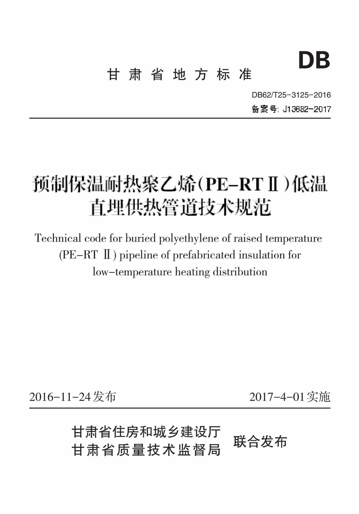 DB62/T25-3125-2016--预制保温耐热聚乙烯(PE-RTⅡ)低温直埋供热管道技术规范