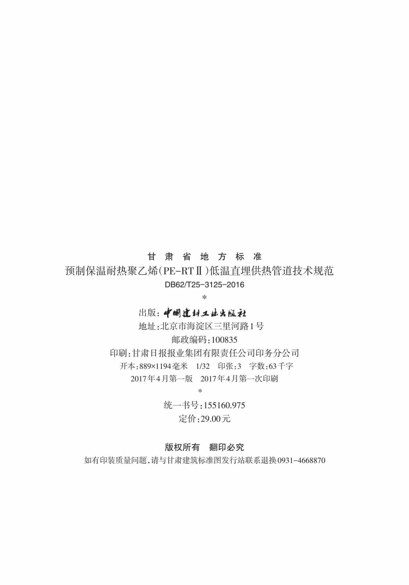 DB62/T25-3125-2016--预制保温耐热聚乙烯(PE-RTⅡ)低温直埋供热管道技术规范