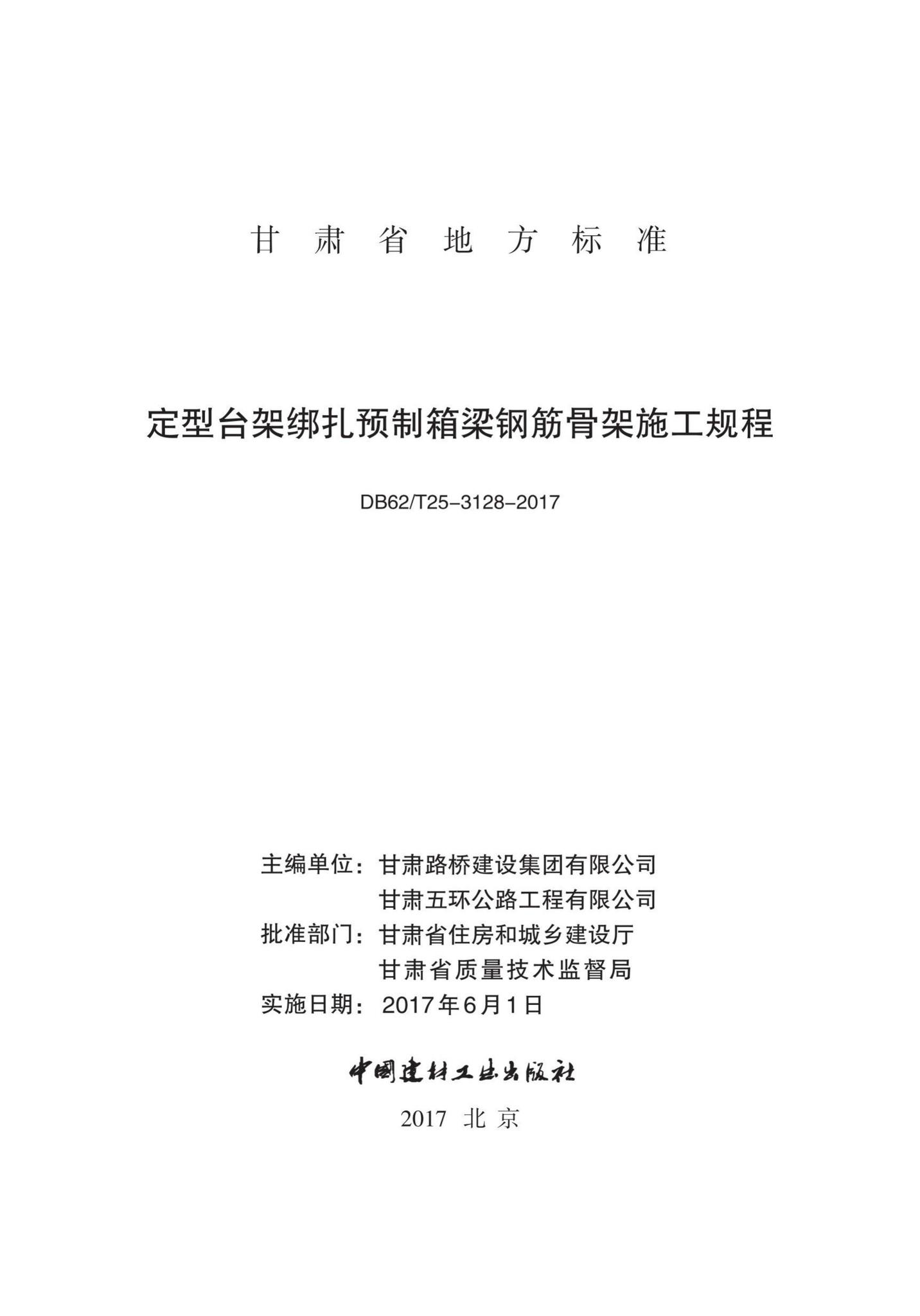 DB62/T25-3128-2017--定型台架绑扎预制箱梁钢筋骨架施工规程