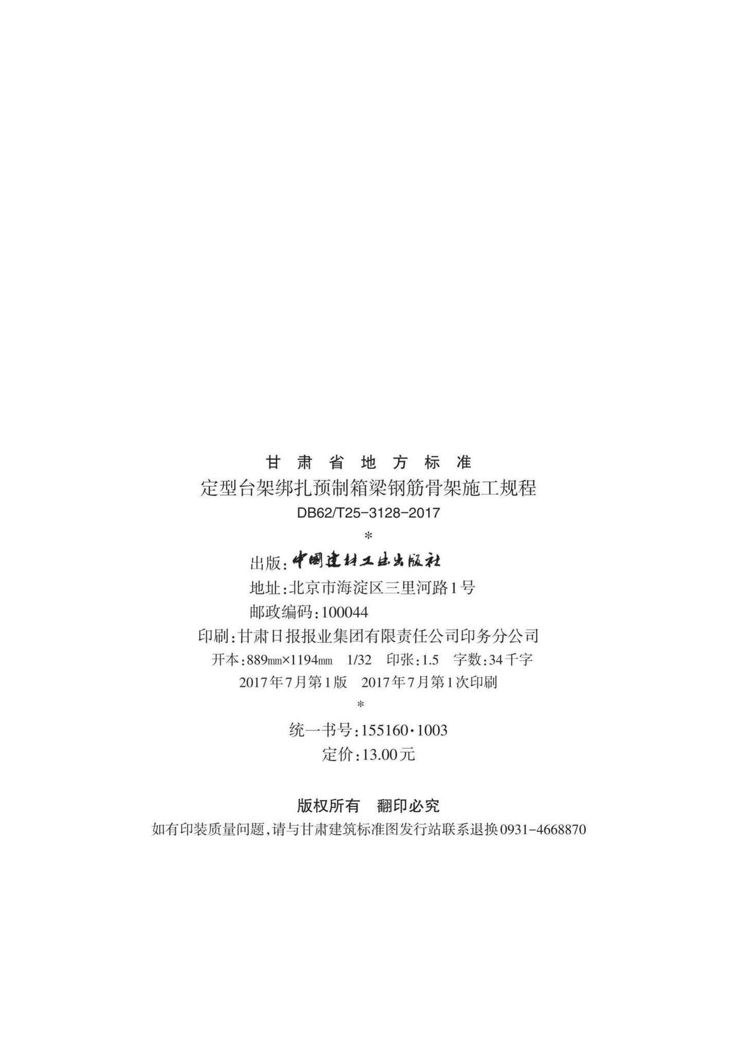DB62/T25-3128-2017--定型台架绑扎预制箱梁钢筋骨架施工规程