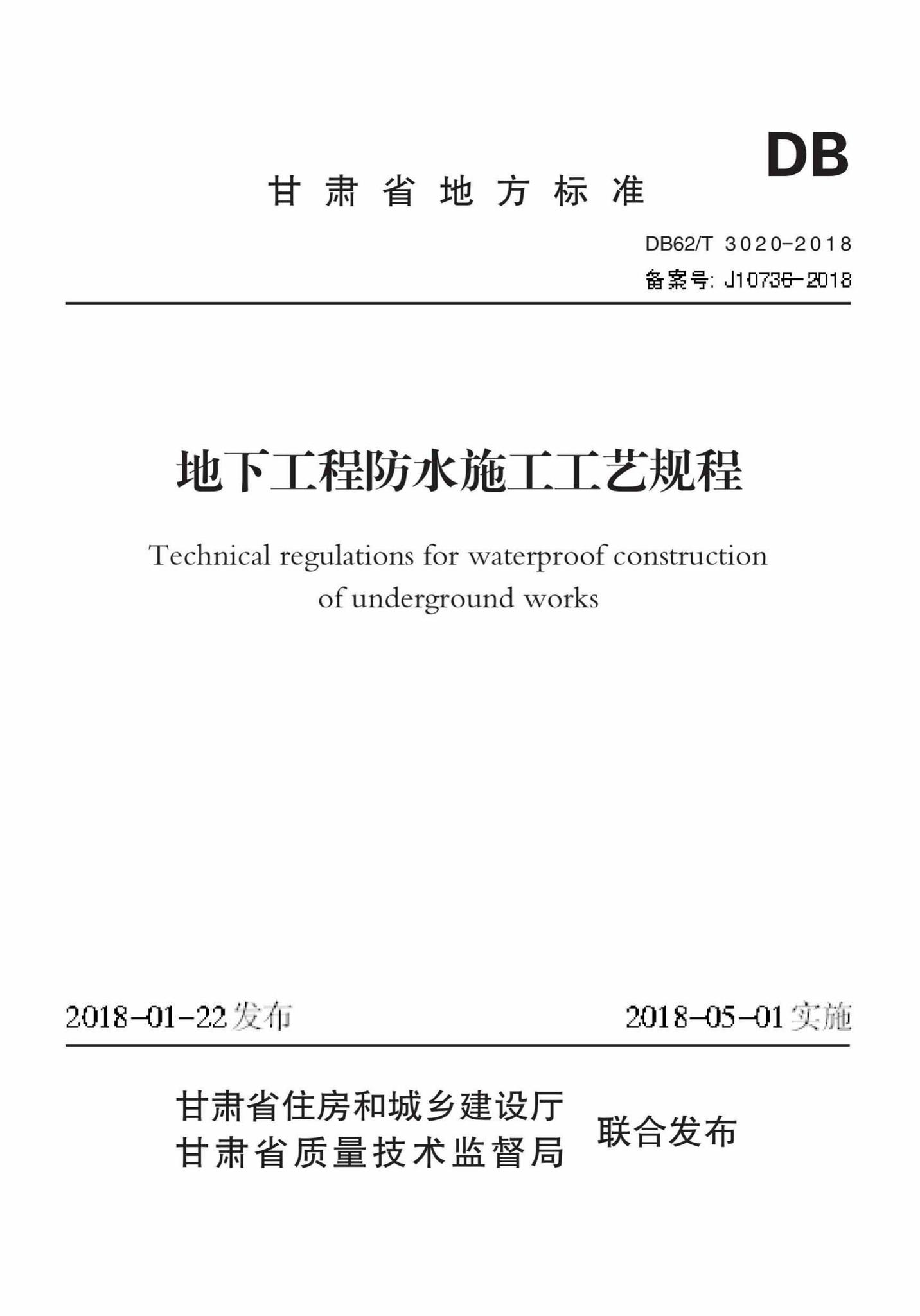 DB62/T3020-2018--地下工程防水施工工艺规程