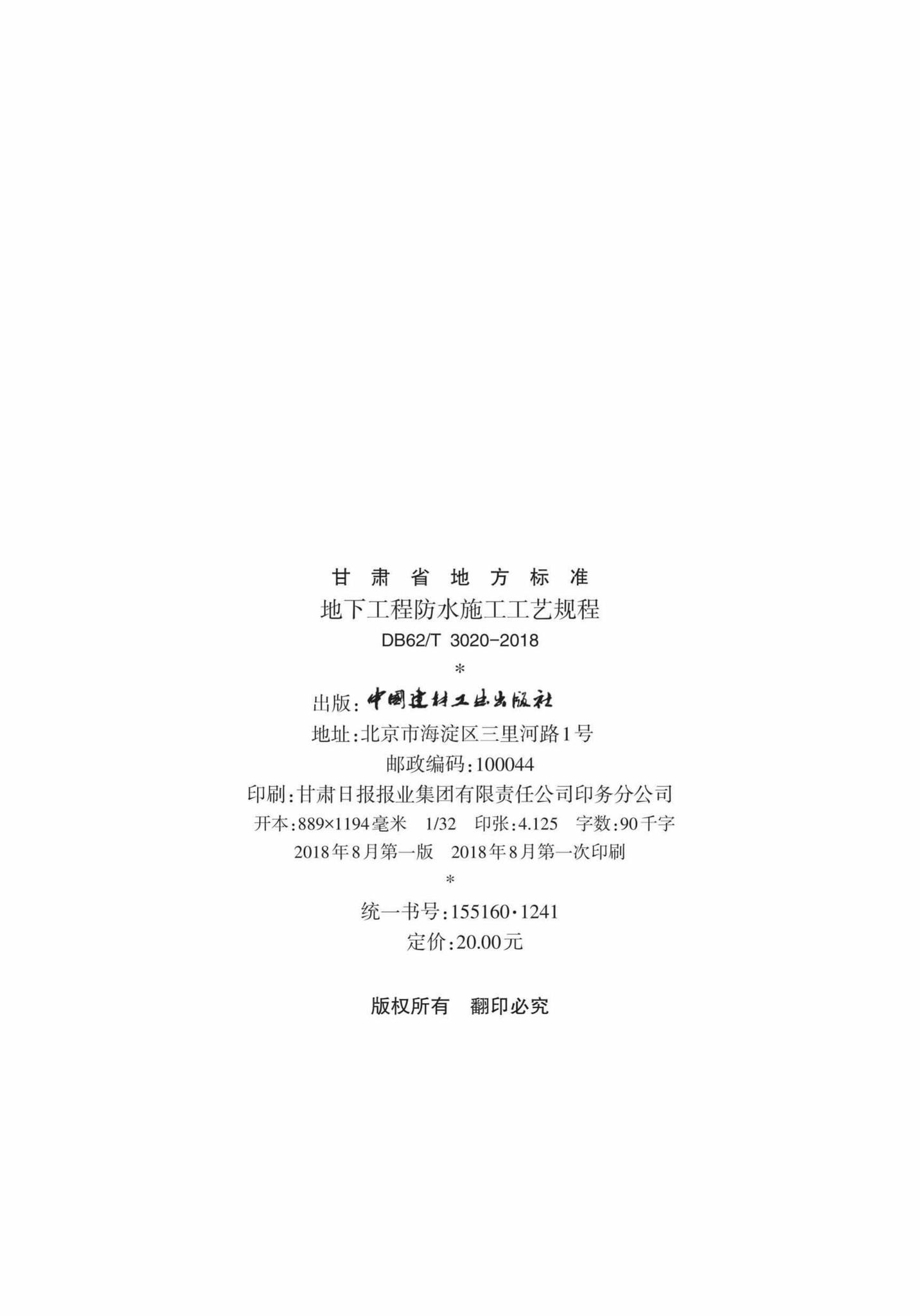 DB62/T3020-2018--地下工程防水施工工艺规程
