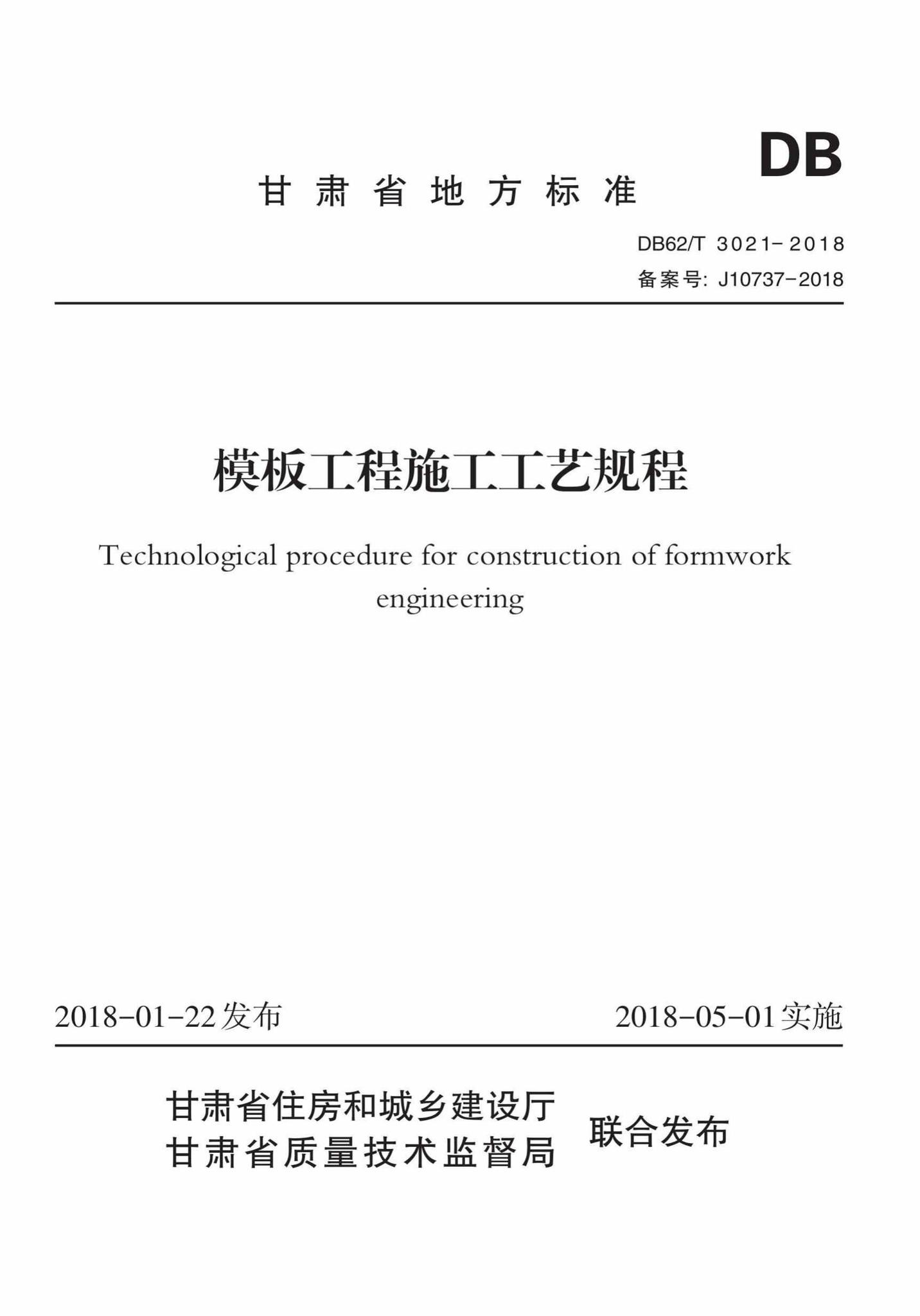 DB62/T3021-2018--模板工程施工工艺规程