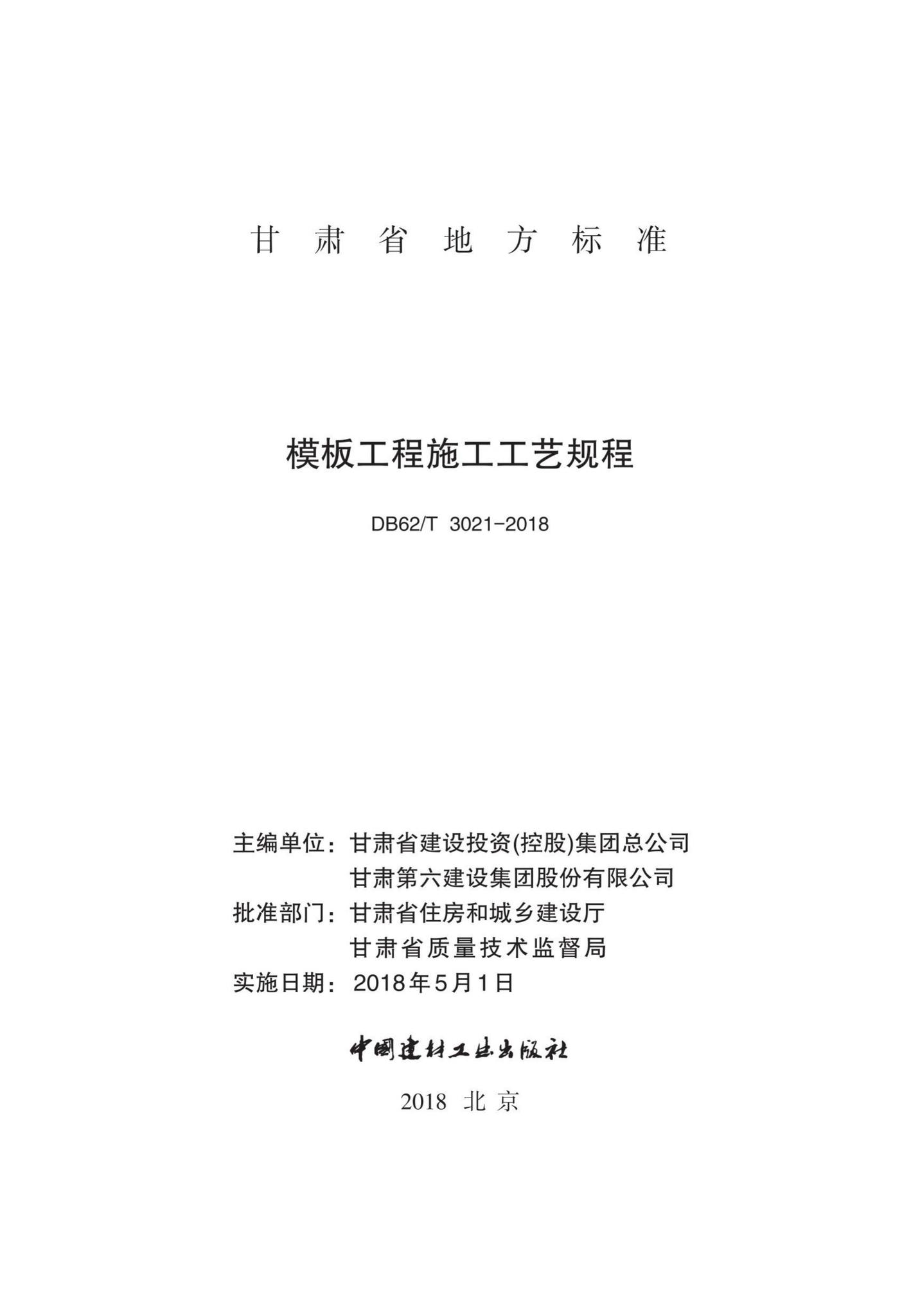 DB62/T3021-2018--模板工程施工工艺规程