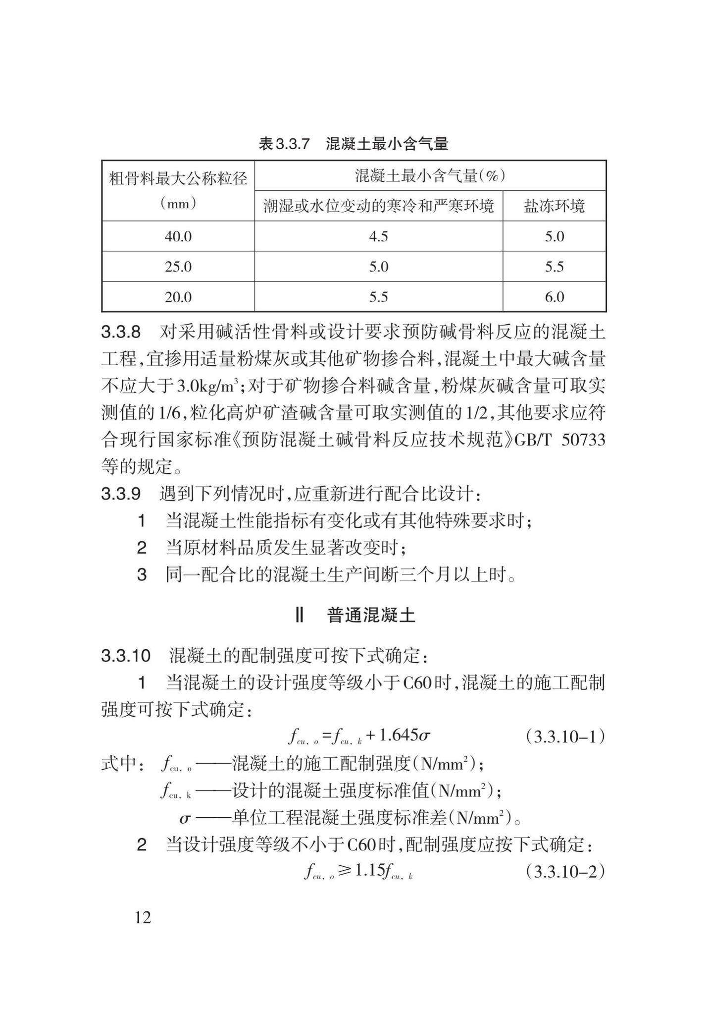 DB62/T3023-2018--混凝土工程施工工艺规程