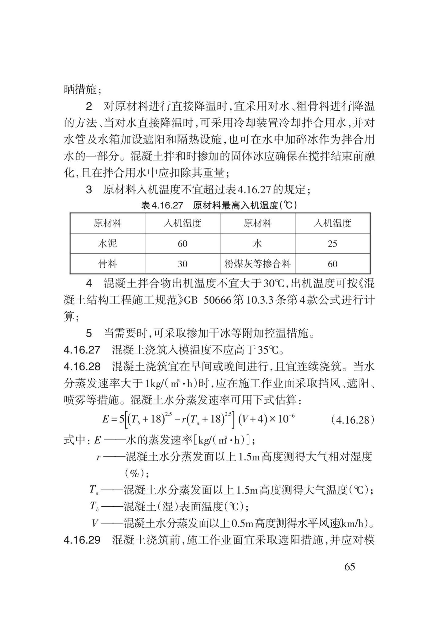 DB62/T3023-2018--混凝土工程施工工艺规程