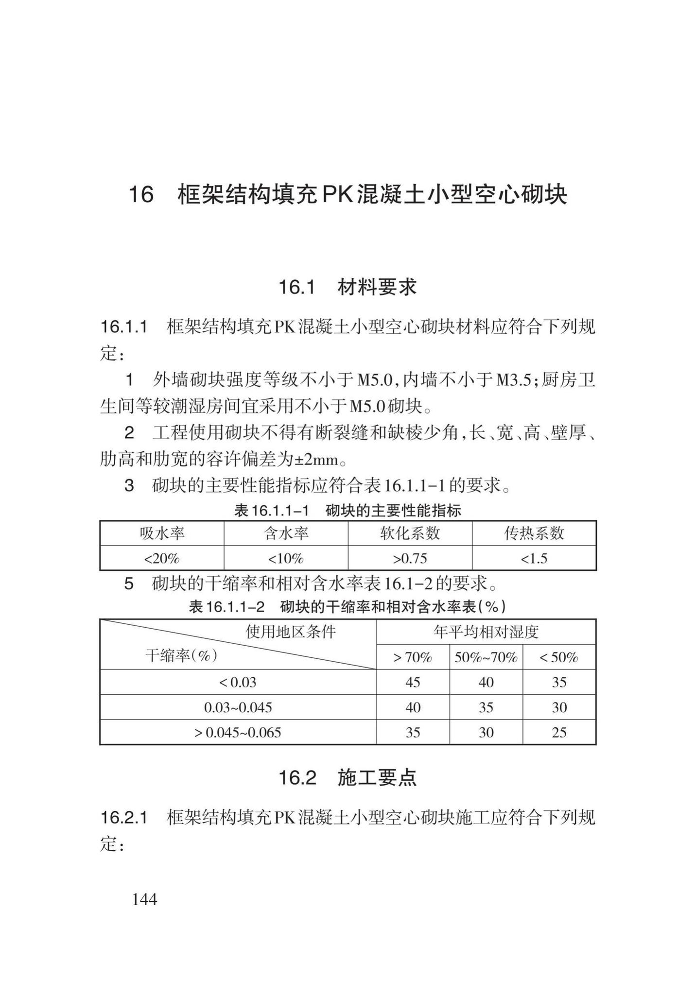 DB62/T3024-2018--砌体工程施工工艺规程