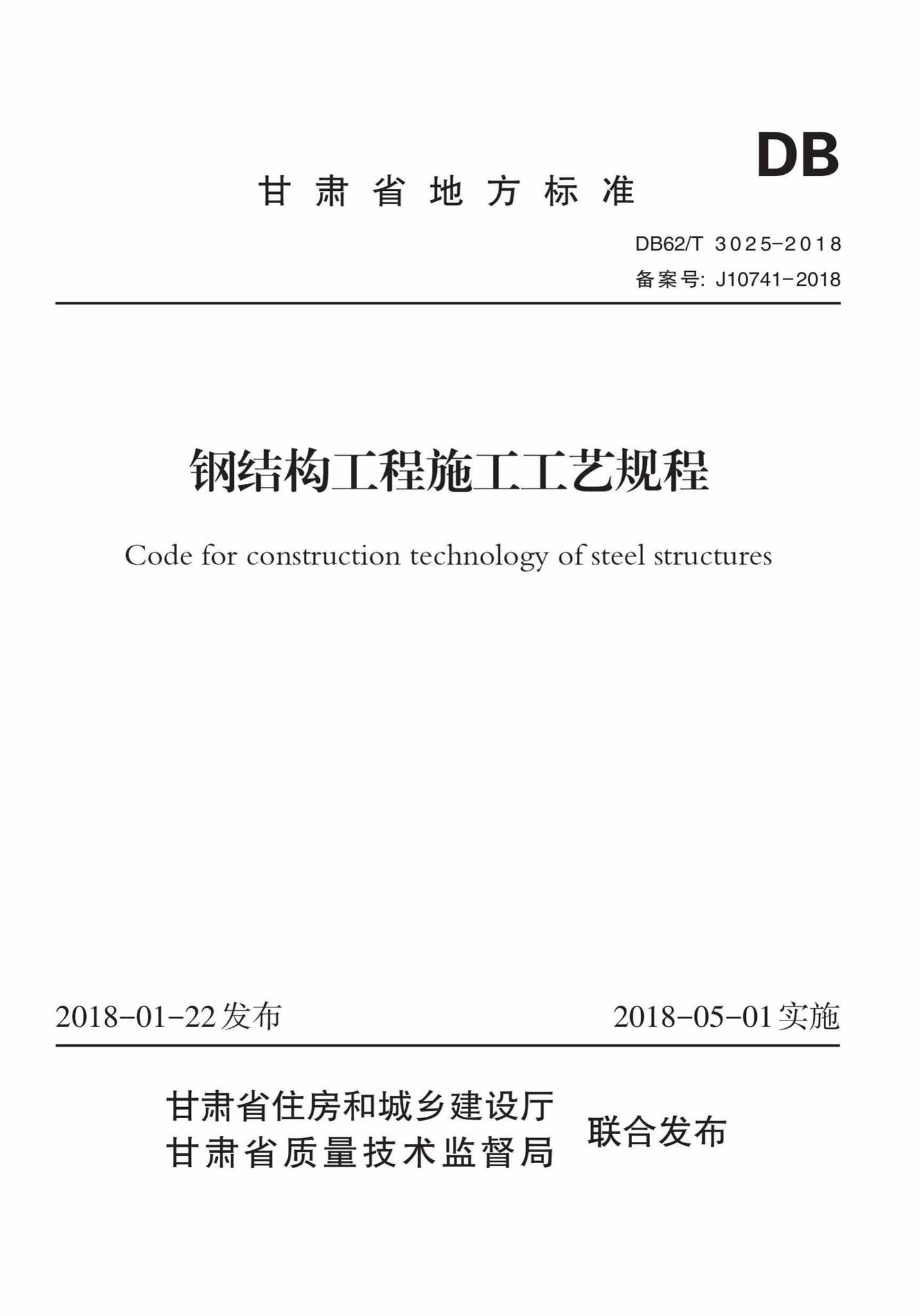 DB62/T3025-2018--钢结构工程施工工艺规程