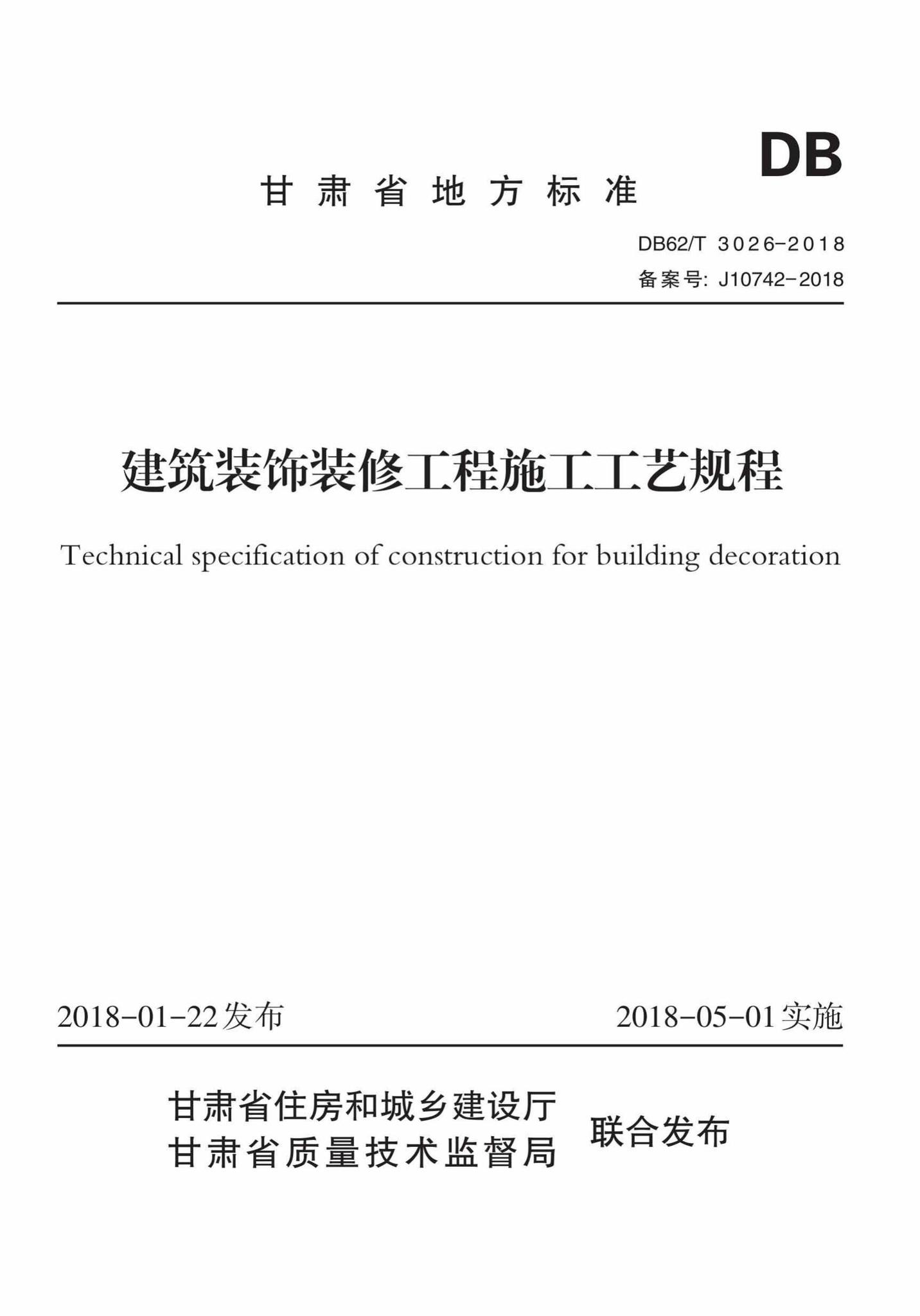 DB62/T3026-2018--建筑装饰装修工程施工工艺规程