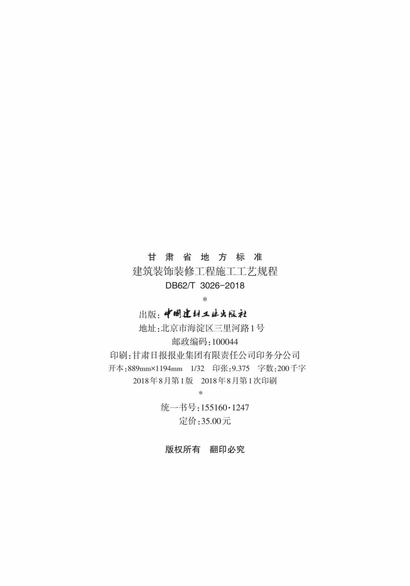 DB62/T3026-2018--建筑装饰装修工程施工工艺规程