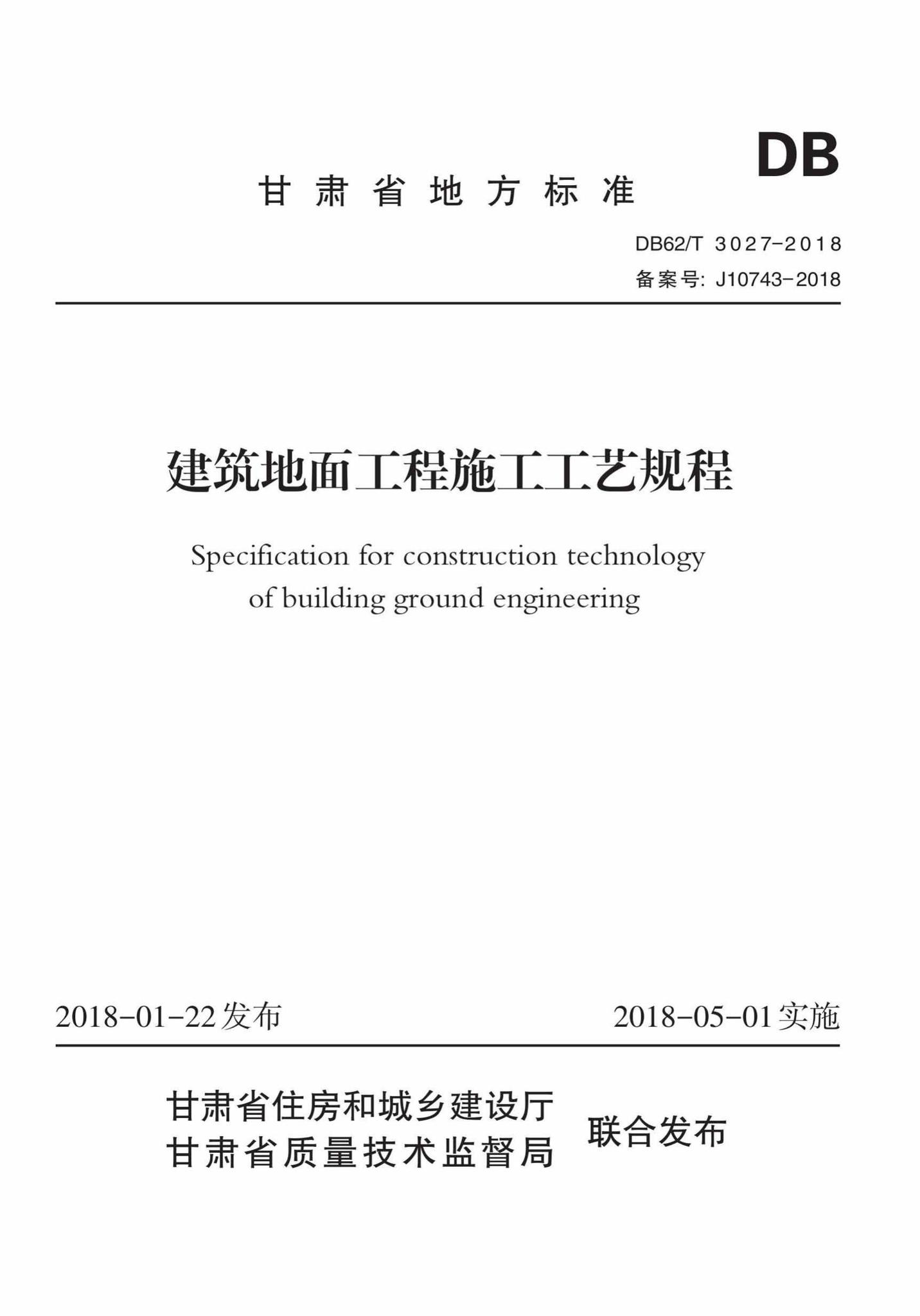 DB62/T3027-2018--建筑地面工程施工工艺规程