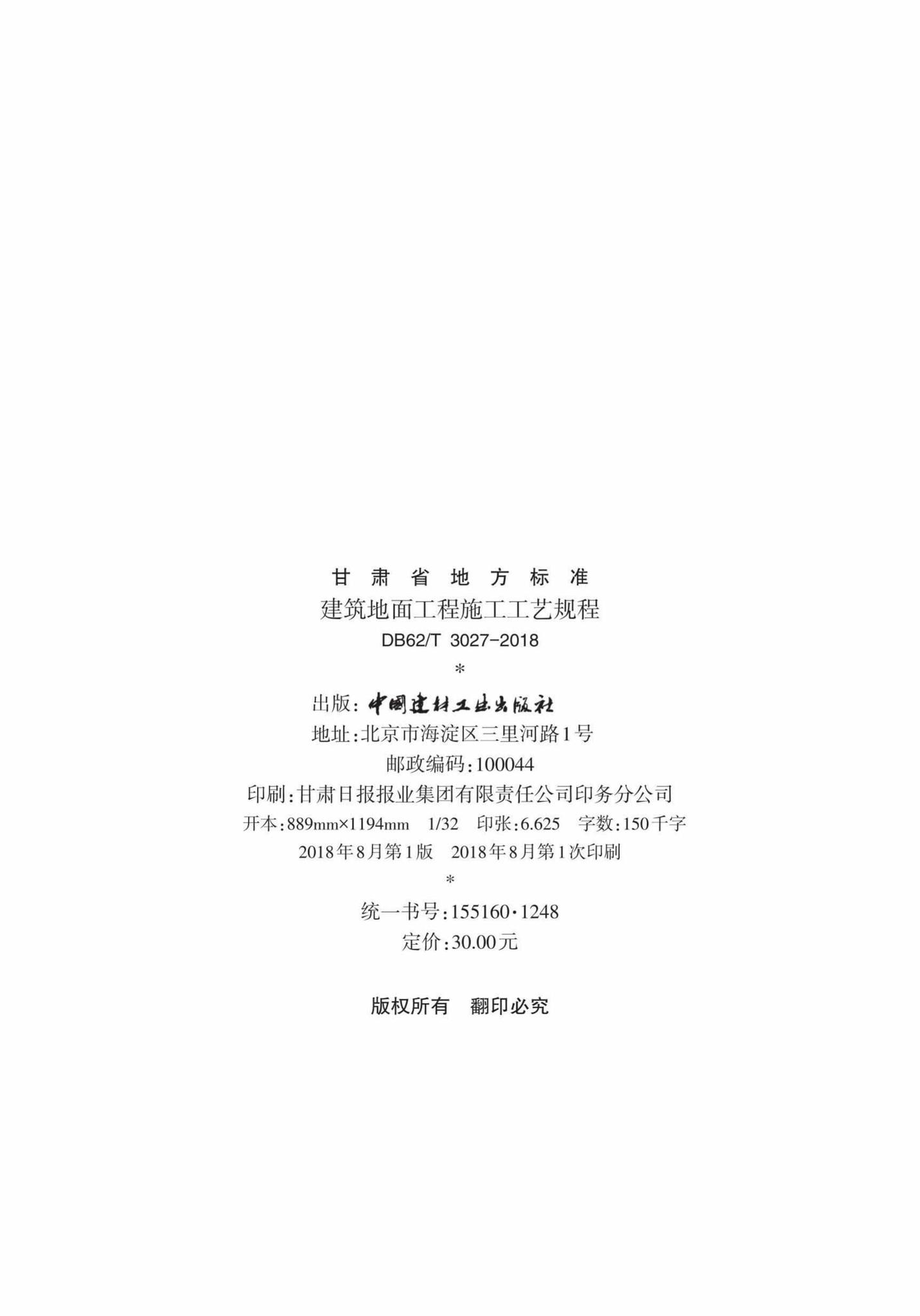 DB62/T3027-2018--建筑地面工程施工工艺规程