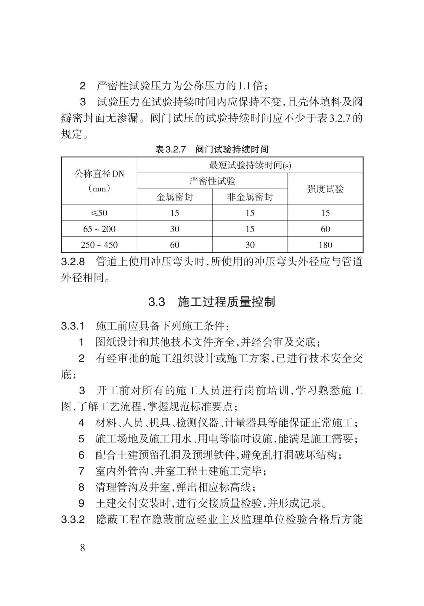 DB62/T3029-2018--建筑给水排水及供暖工程施工工艺规程