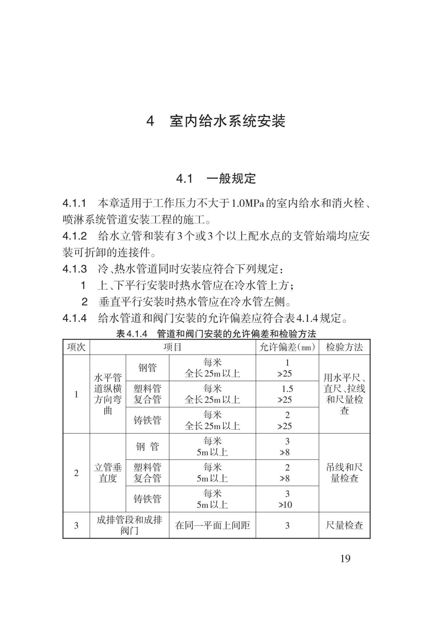 DB62/T3029-2018--建筑给水排水及供暖工程施工工艺规程