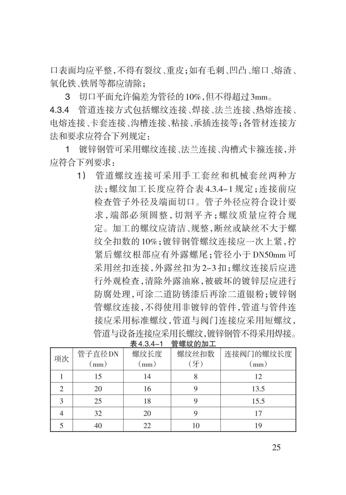 DB62/T3029-2018--建筑给水排水及供暖工程施工工艺规程