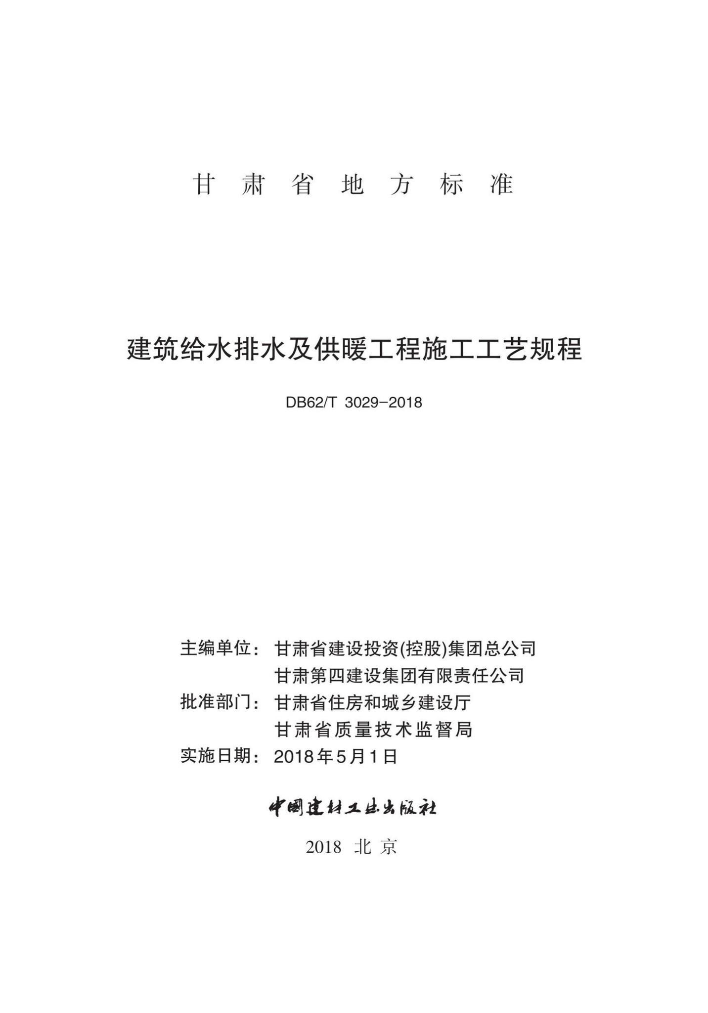 DB62/T3029-2018--建筑给水排水及供暖工程施工工艺规程