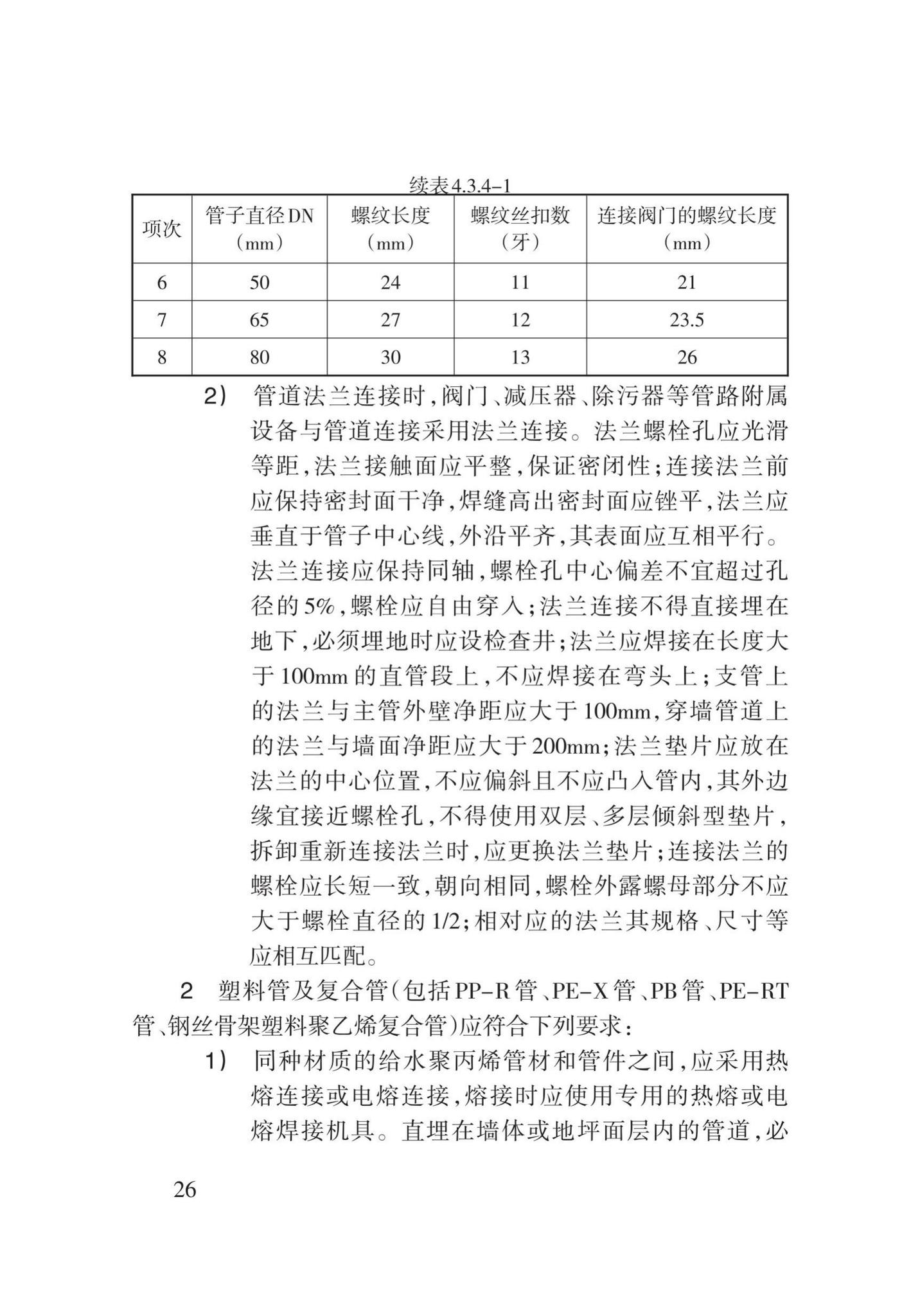 DB62/T3029-2018--建筑给水排水及供暖工程施工工艺规程