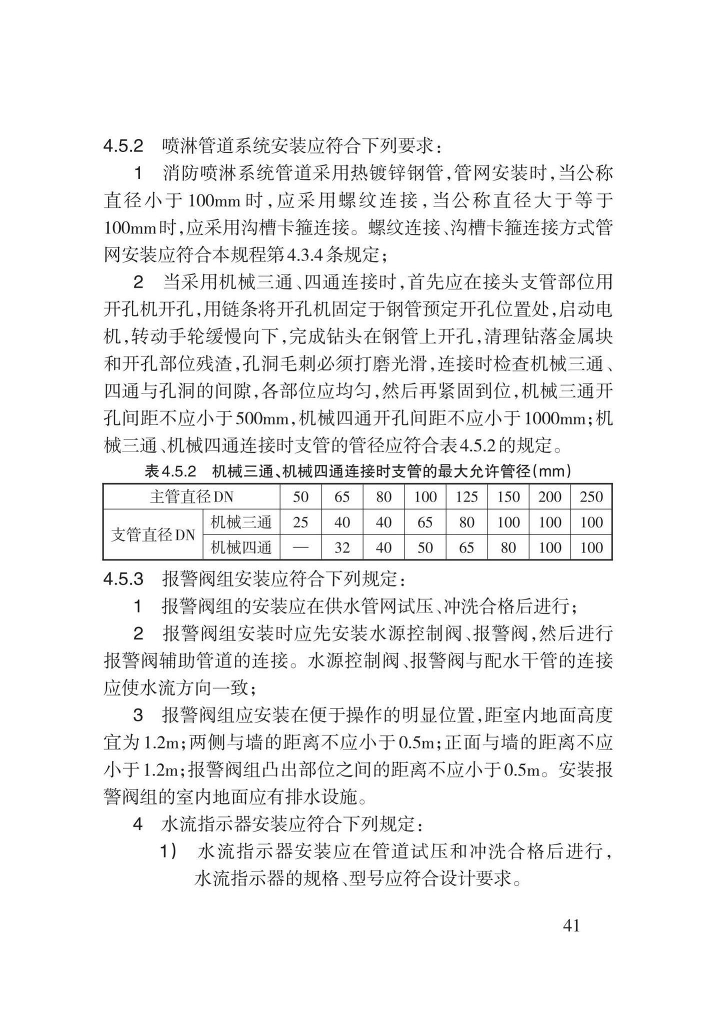 DB62/T3029-2018--建筑给水排水及供暖工程施工工艺规程