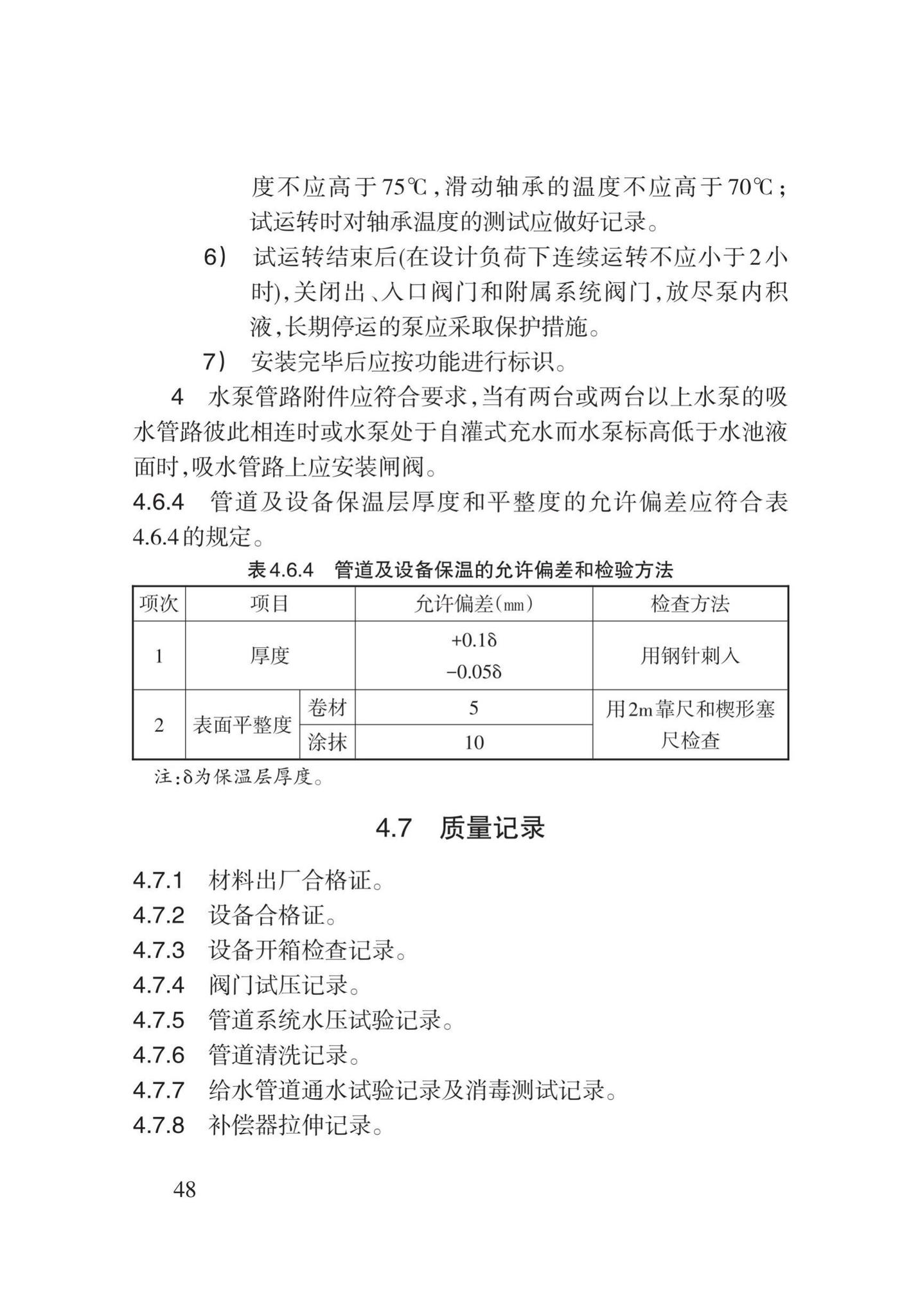 DB62/T3029-2018--建筑给水排水及供暖工程施工工艺规程