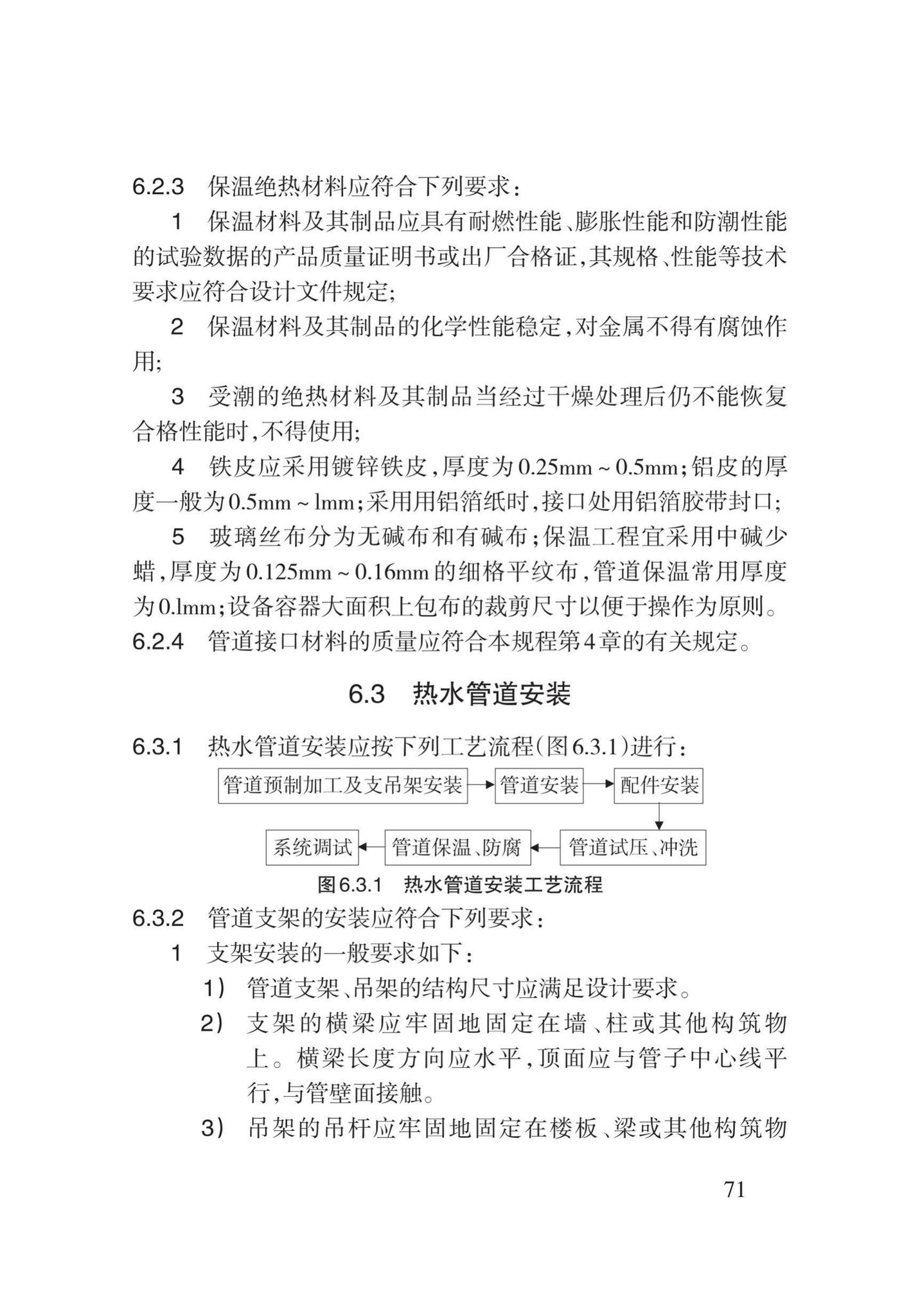 DB62/T3029-2018--建筑给水排水及供暖工程施工工艺规程