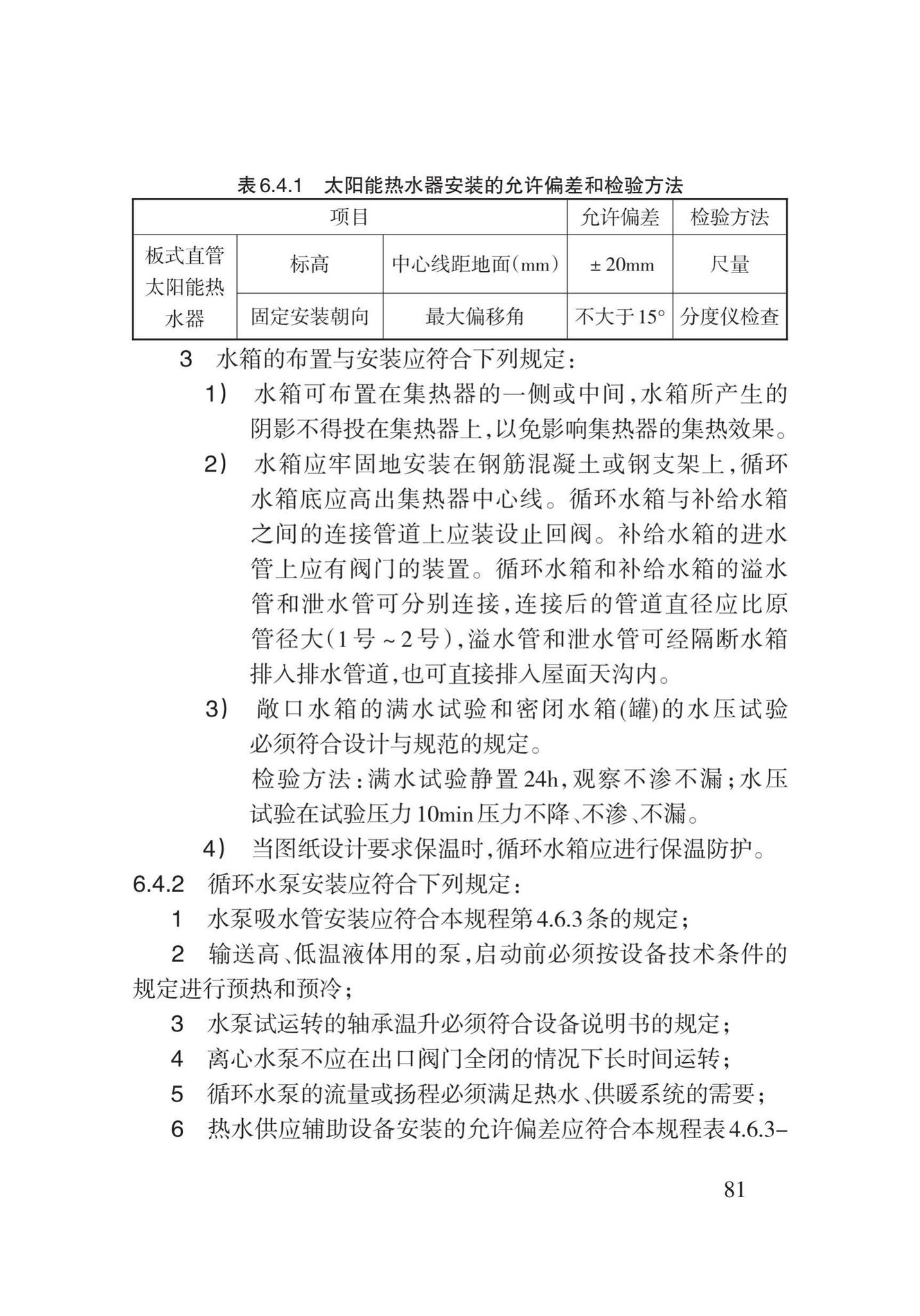 DB62/T3029-2018--建筑给水排水及供暖工程施工工艺规程