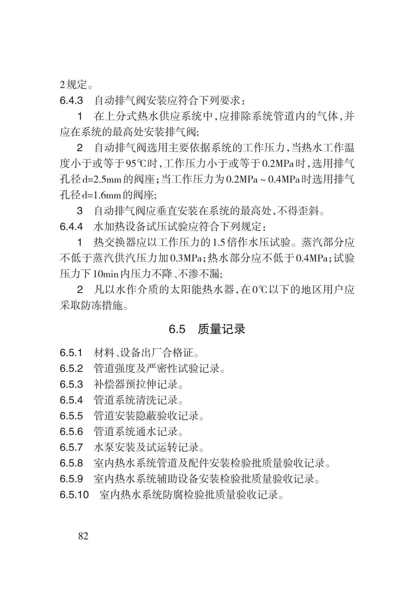 DB62/T3029-2018--建筑给水排水及供暖工程施工工艺规程