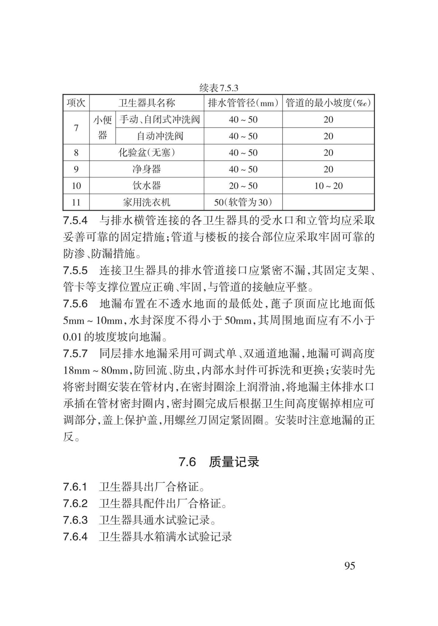 DB62/T3029-2018--建筑给水排水及供暖工程施工工艺规程