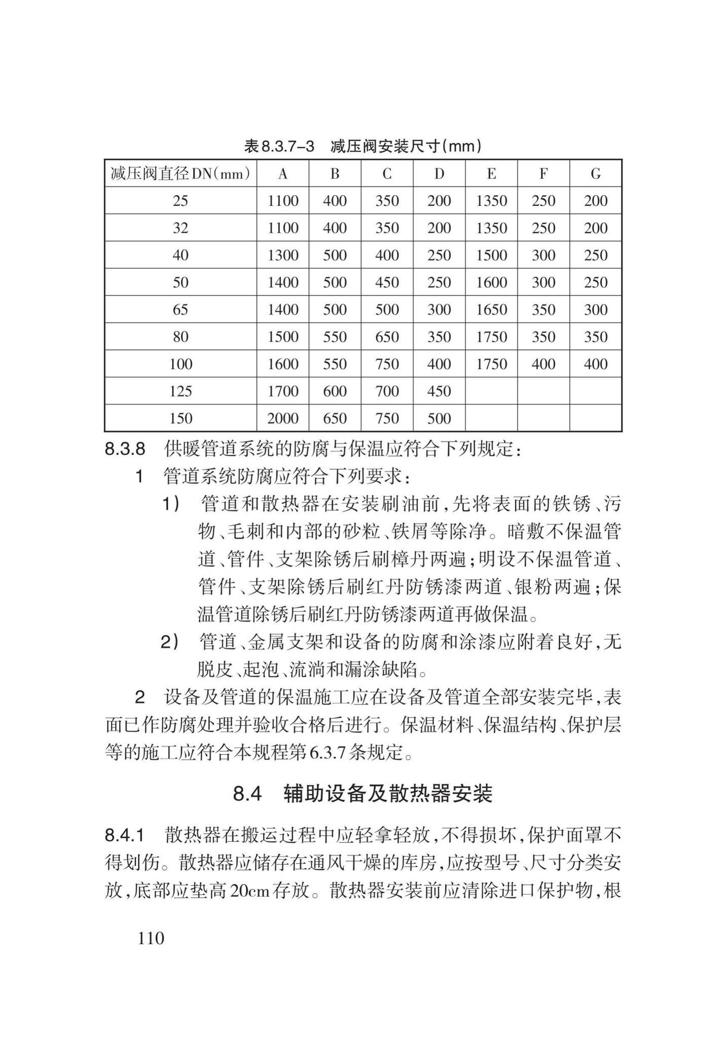 DB62/T3029-2018--建筑给水排水及供暖工程施工工艺规程