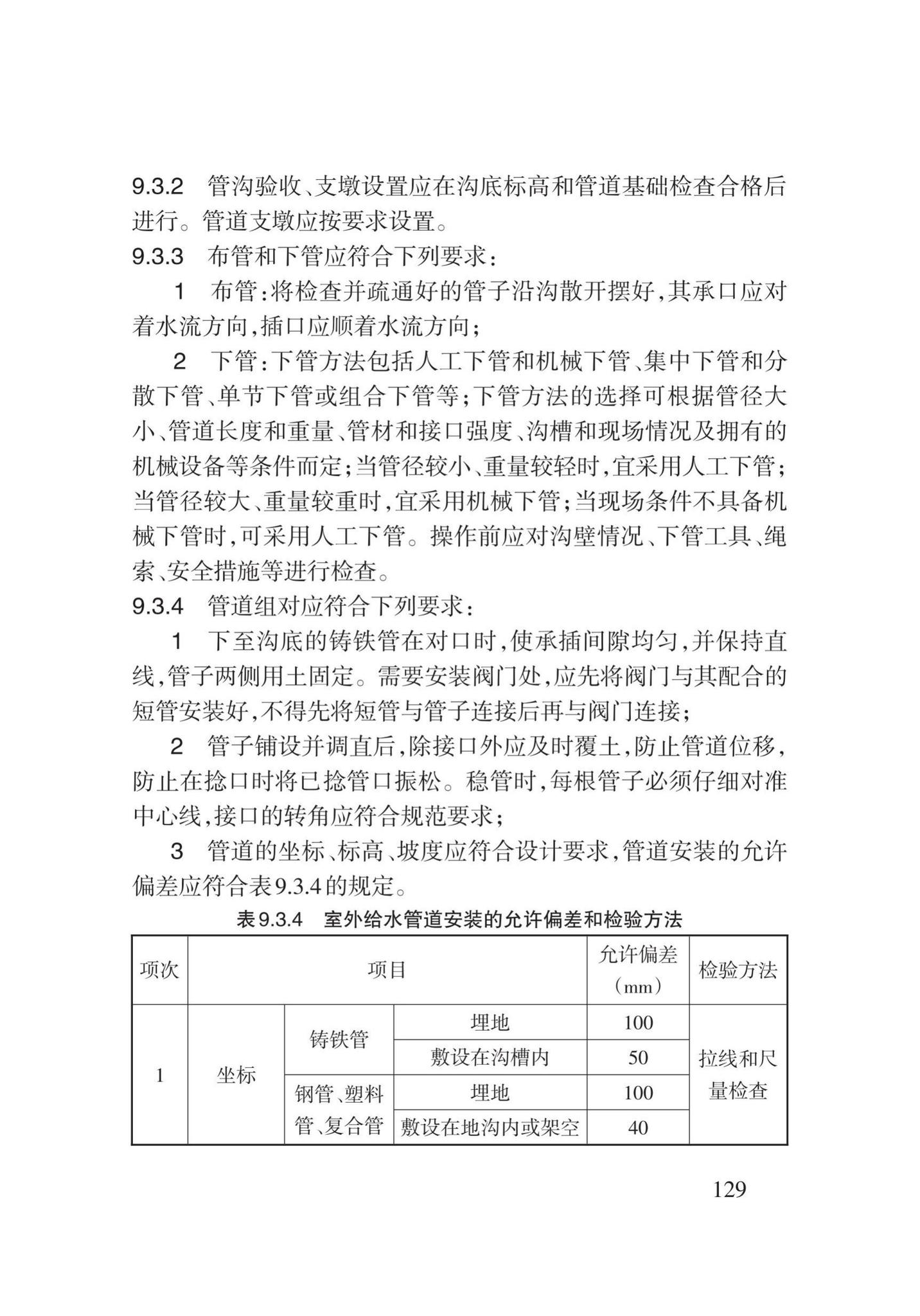 DB62/T3029-2018--建筑给水排水及供暖工程施工工艺规程