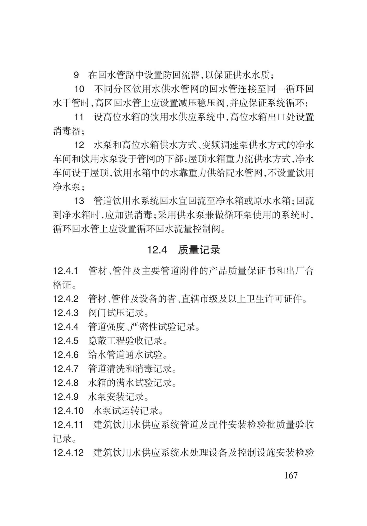 DB62/T3029-2018--建筑给水排水及供暖工程施工工艺规程