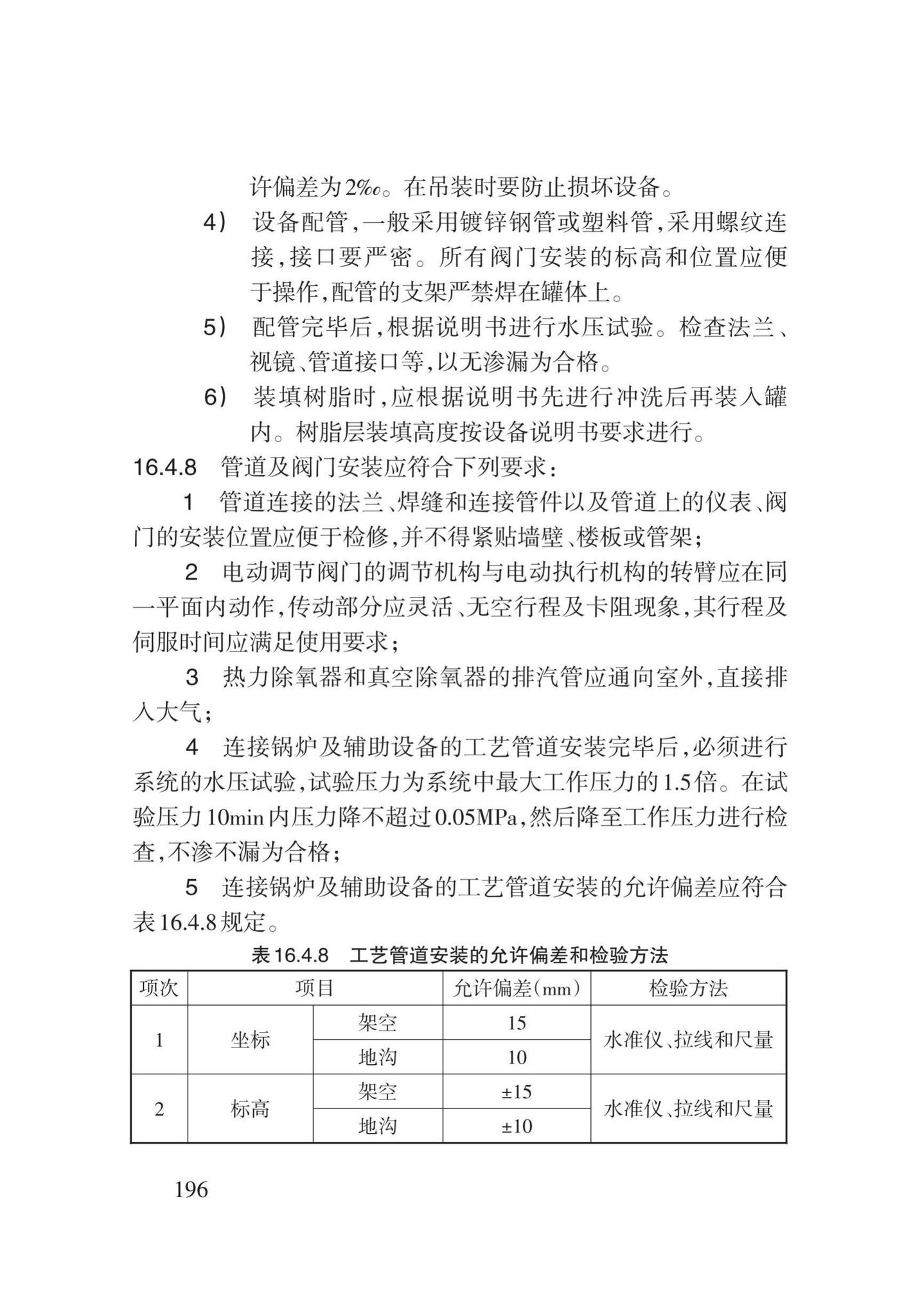 DB62/T3029-2018--建筑给水排水及供暖工程施工工艺规程